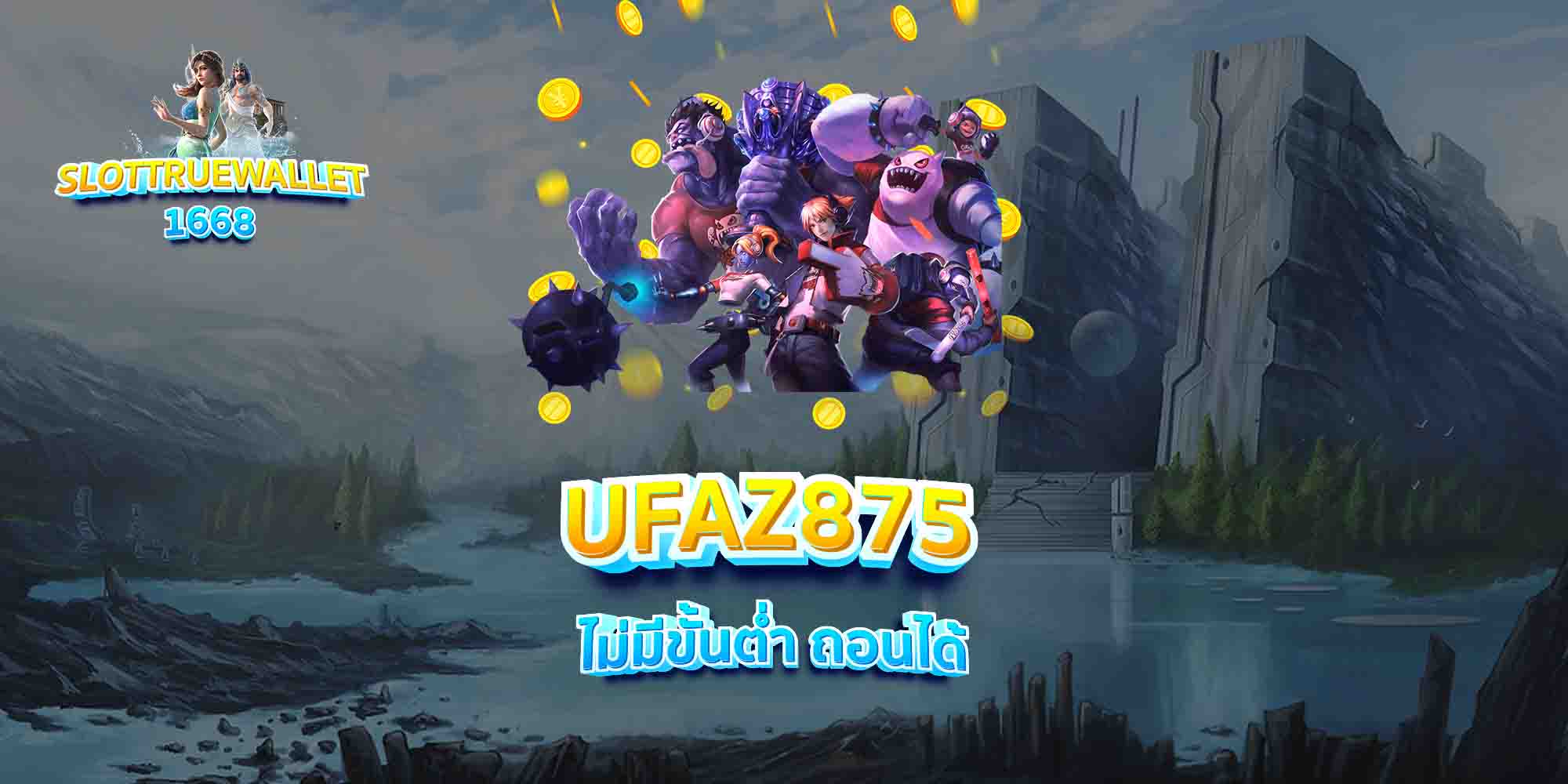 UFAZ875-ไม่มีขั้นต่ำ-ถอนได้