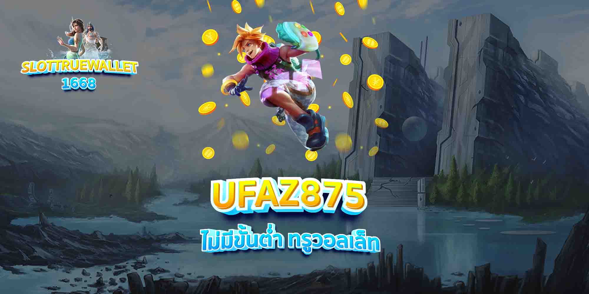 UFAZ875-ไม่มีขั้นต่ำ-ทรูวอลเล็ท