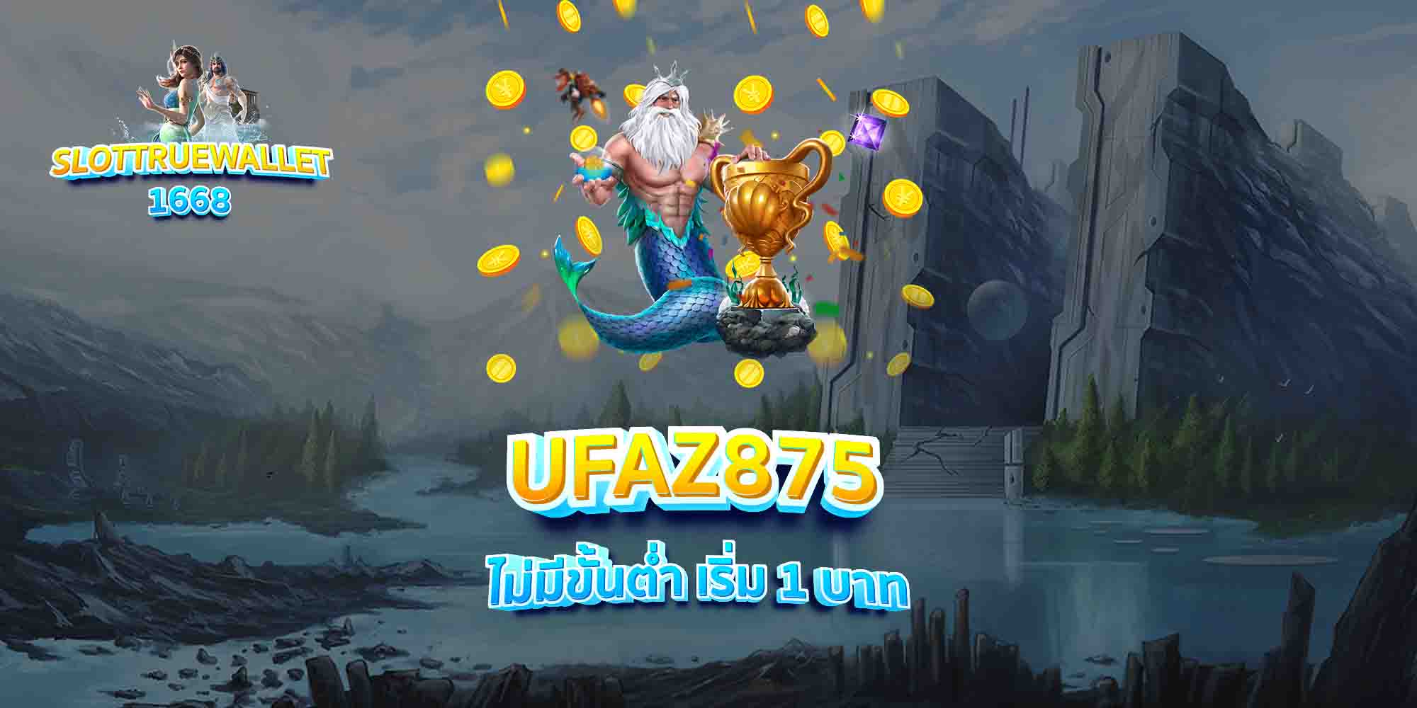 UFAZ875-ไม่มีขั้นต่ำ-เริ่ม-1-บาท