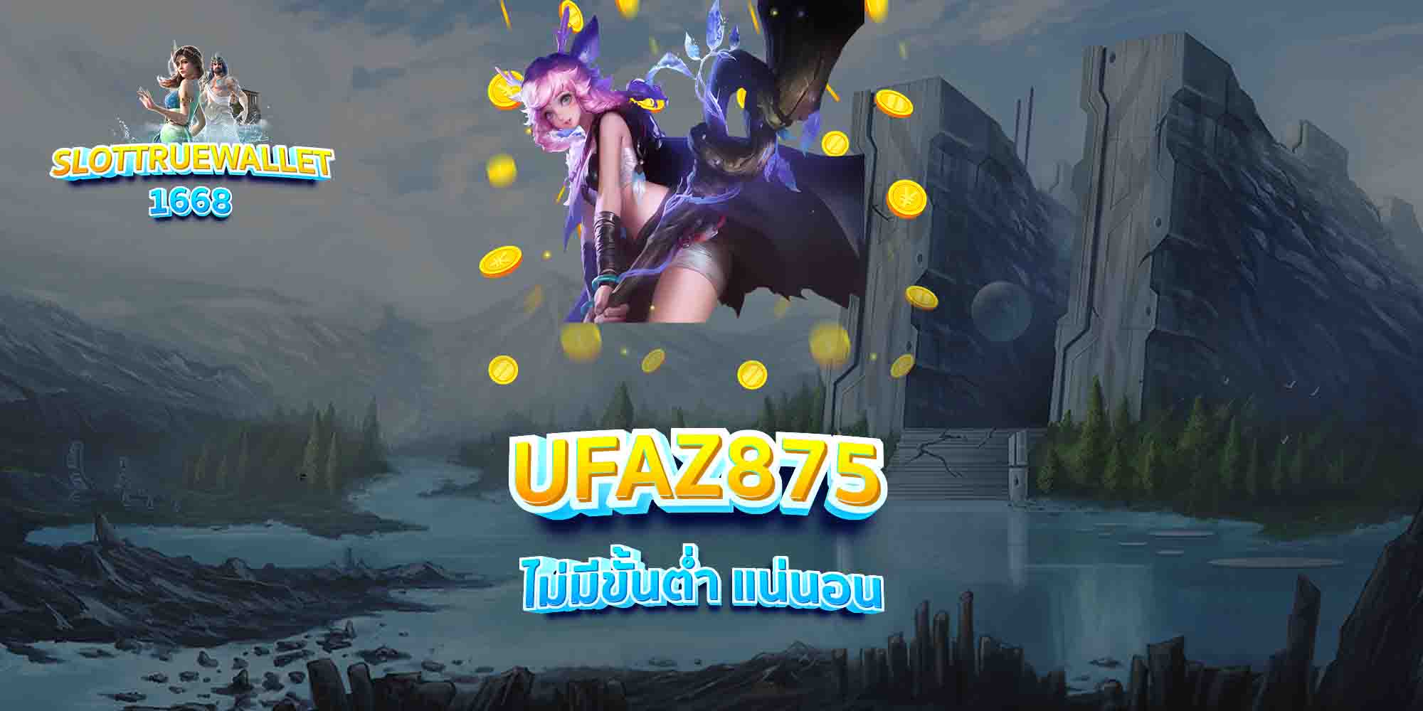 UFAZ875-ไม่มีขั้นต่ำ-แน่นอน