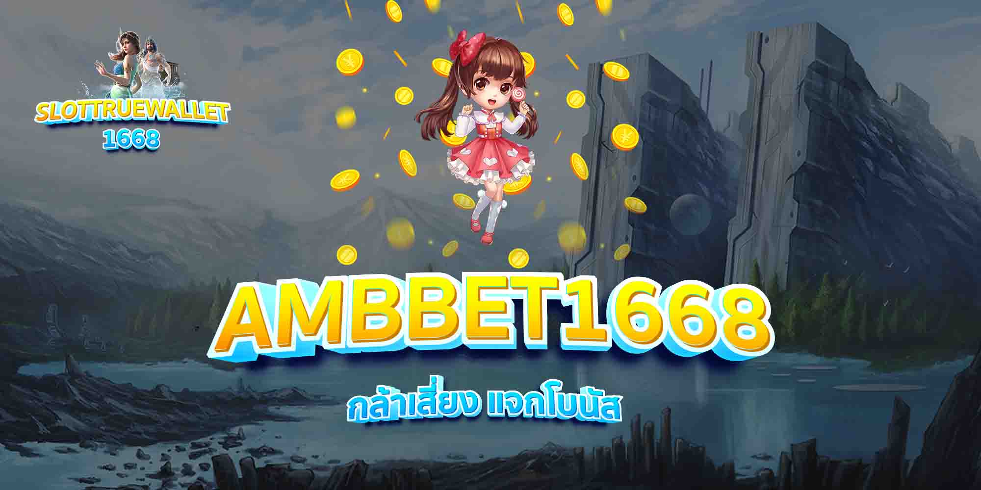 AMBBET1668-กล้าเสี่ยง-แจกโบนัส