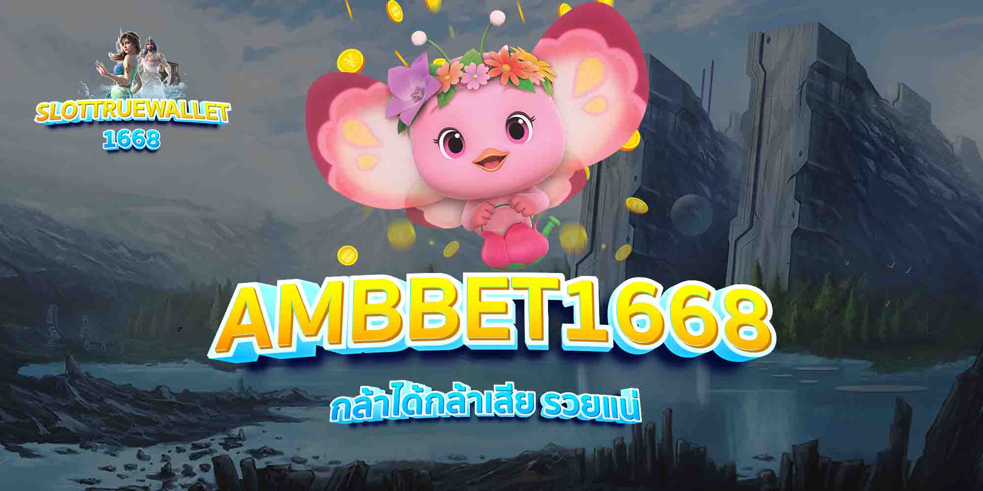 AMBBET1668-กล้าได้กล้าเสีย-รวยแน่