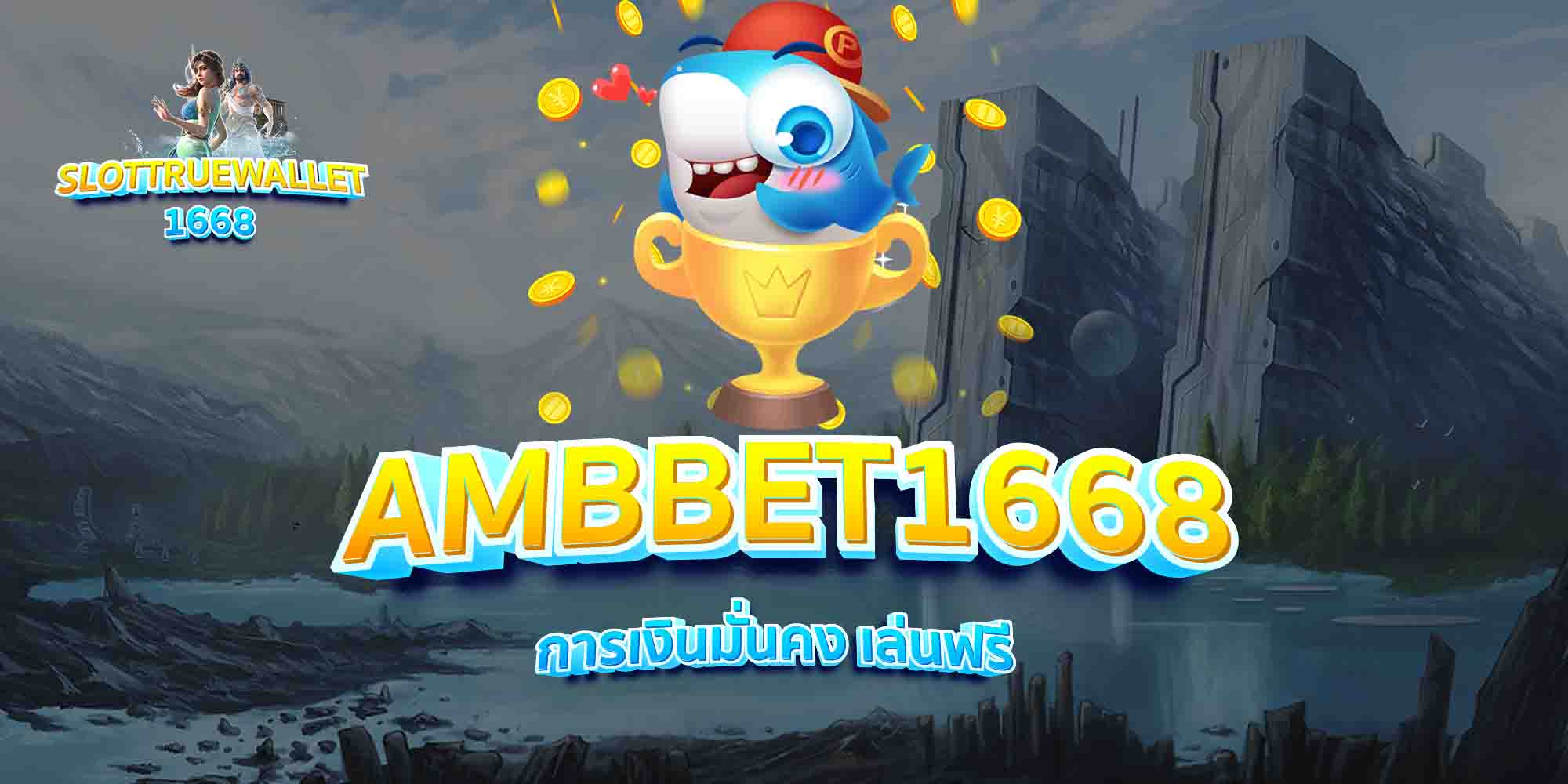AMBBET1668-การเงินมั่นคง-เล่นฟรี
