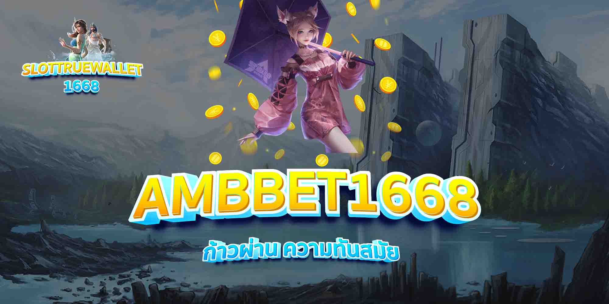 AMBBET1668-ก้าวผ่าน-ความทันสมัย