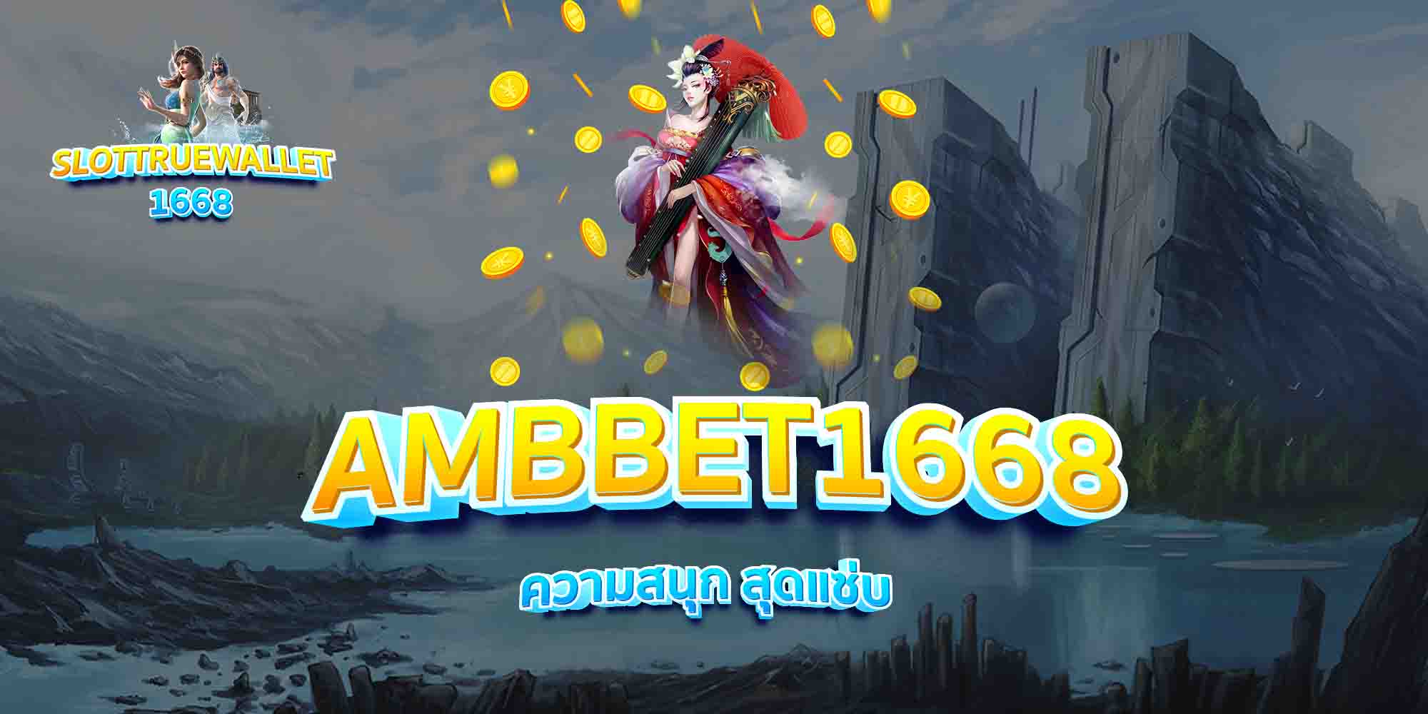 AMBBET1668-ความสนุก-สุดแซ่บ