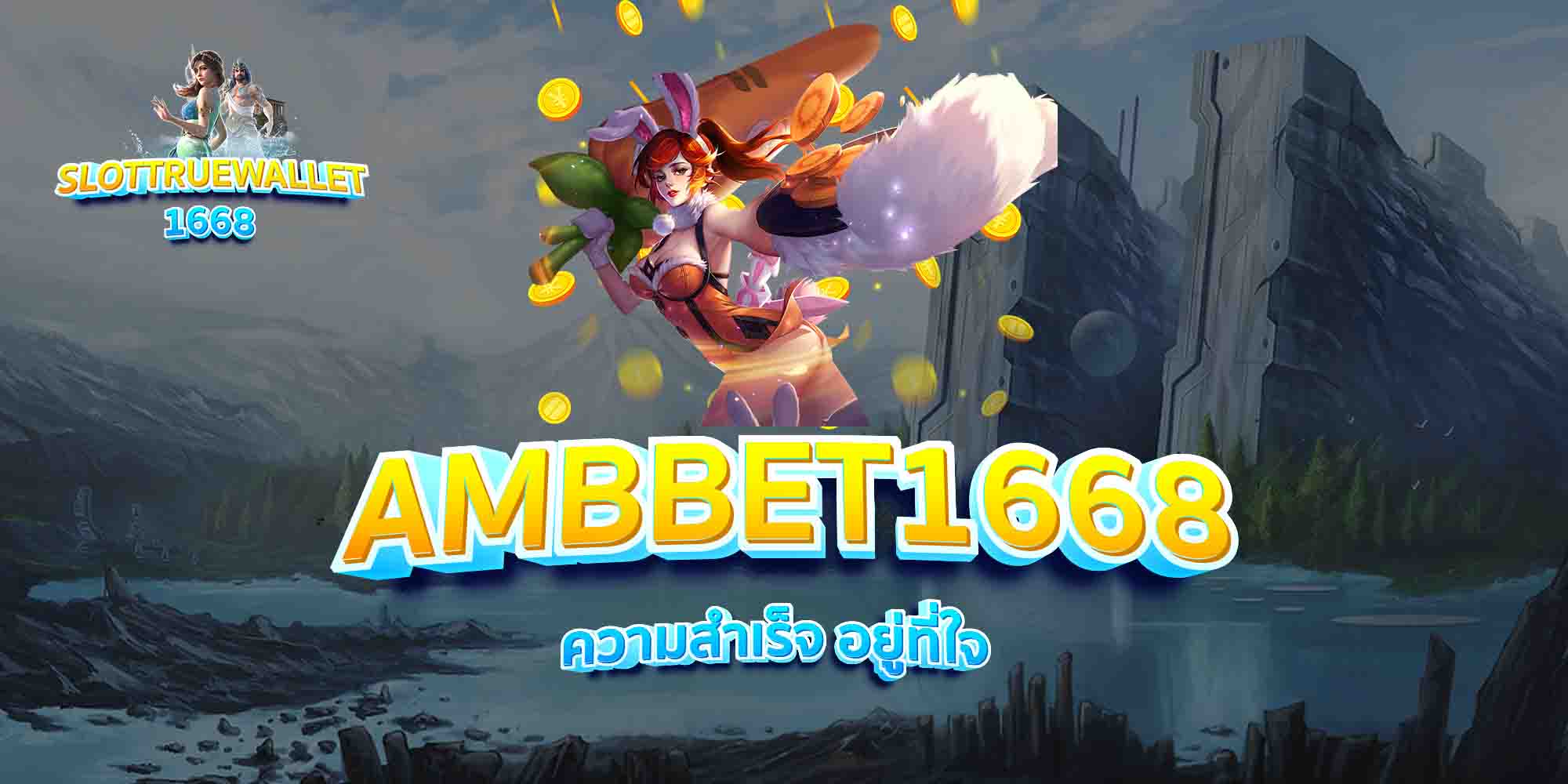 AMBBET1668-ความสำเร็จ-อยู่ที่ใจ