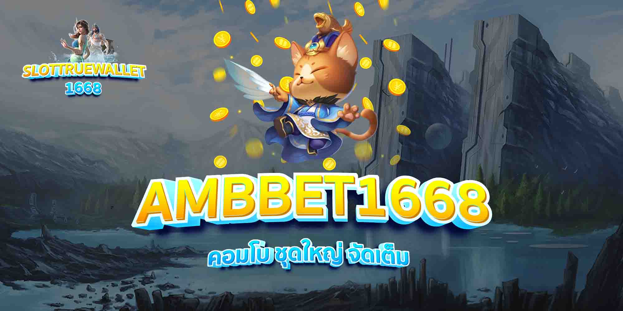 AMBBET1668-คอมโบ-ชุดใหญ่-จัดเต็ม