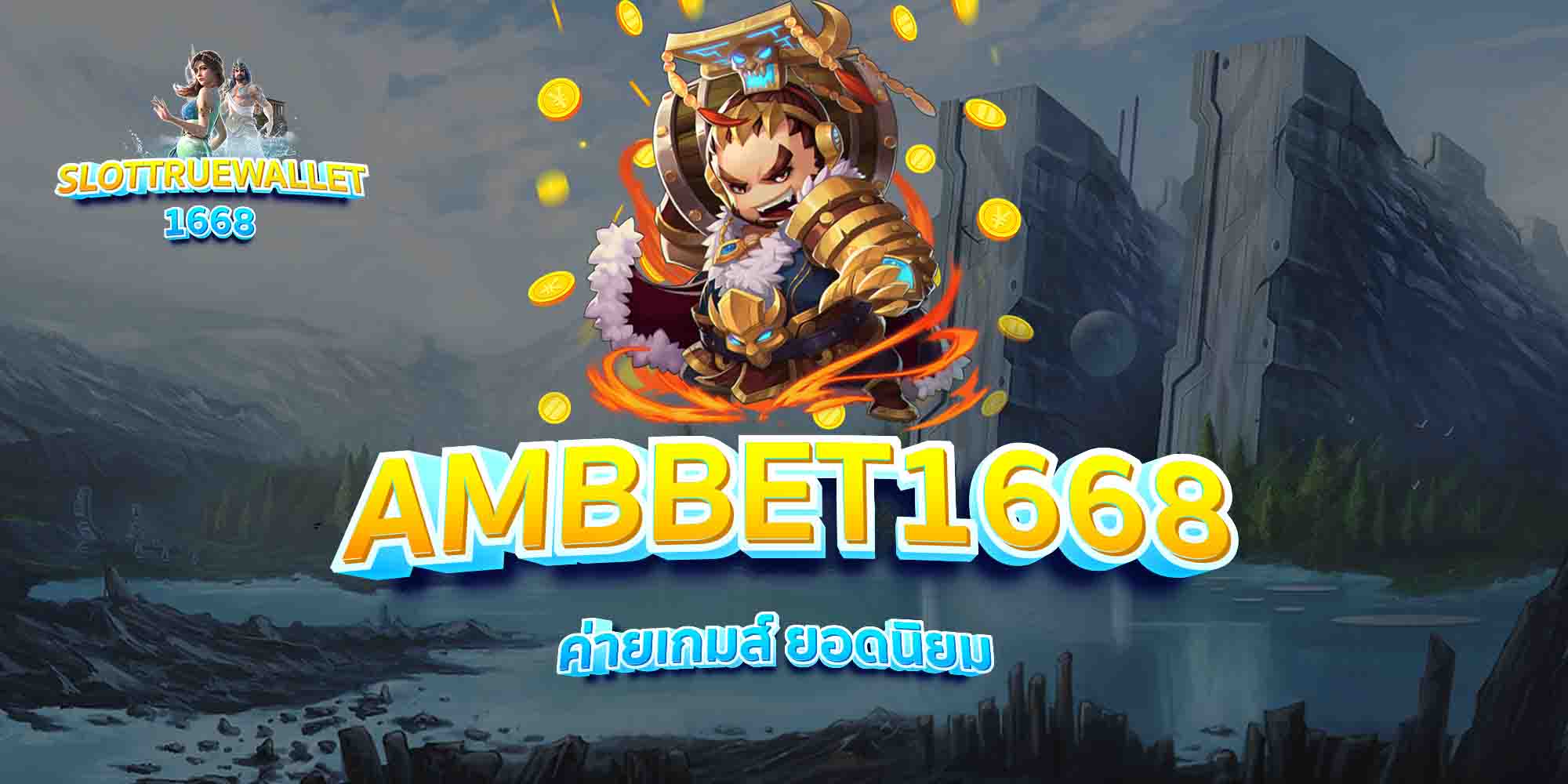AMBBET1668-ค่ายเกมส์-ยอดนิยม