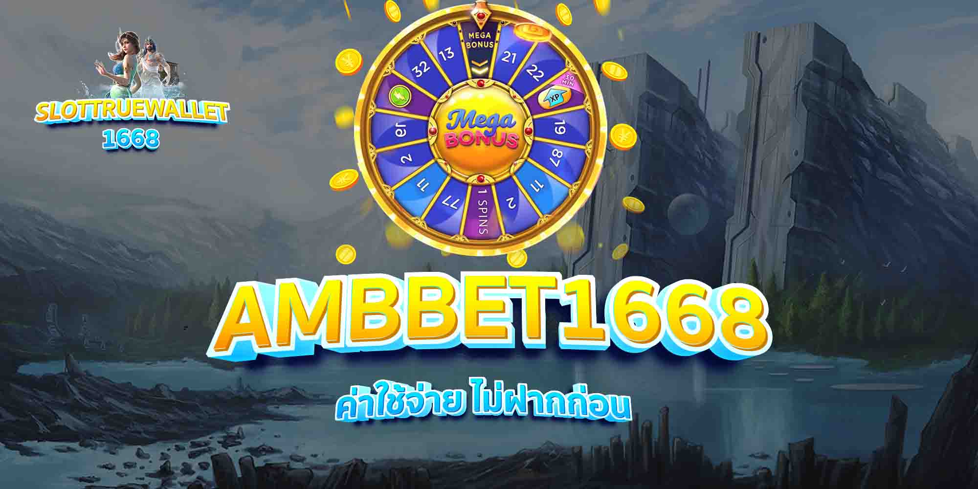 AMBBET1668-ค่าใช้จ่าย-ไม่ฝากก่อน