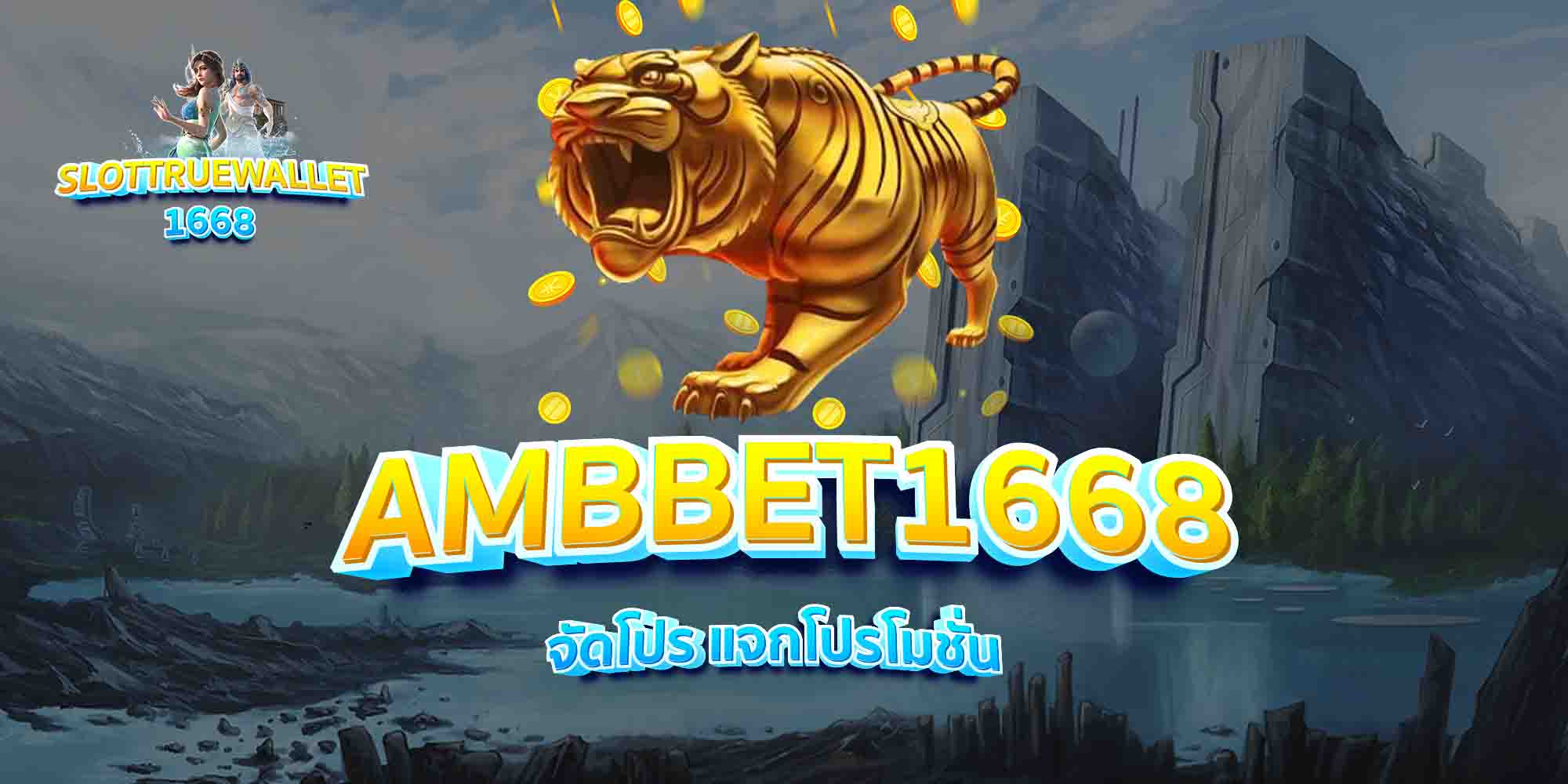 AMBBET1668-จัดโปร-แจกโปรโมชั่น
