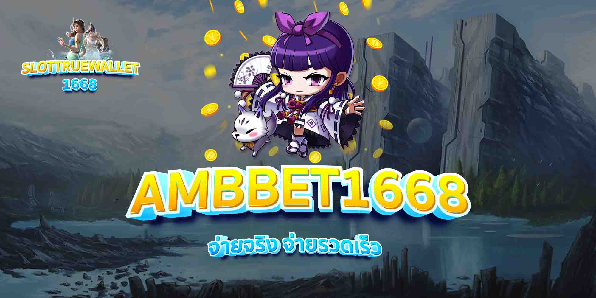 AMBBET1668-จ่ายจริง-จ่ายรวดเร็ว