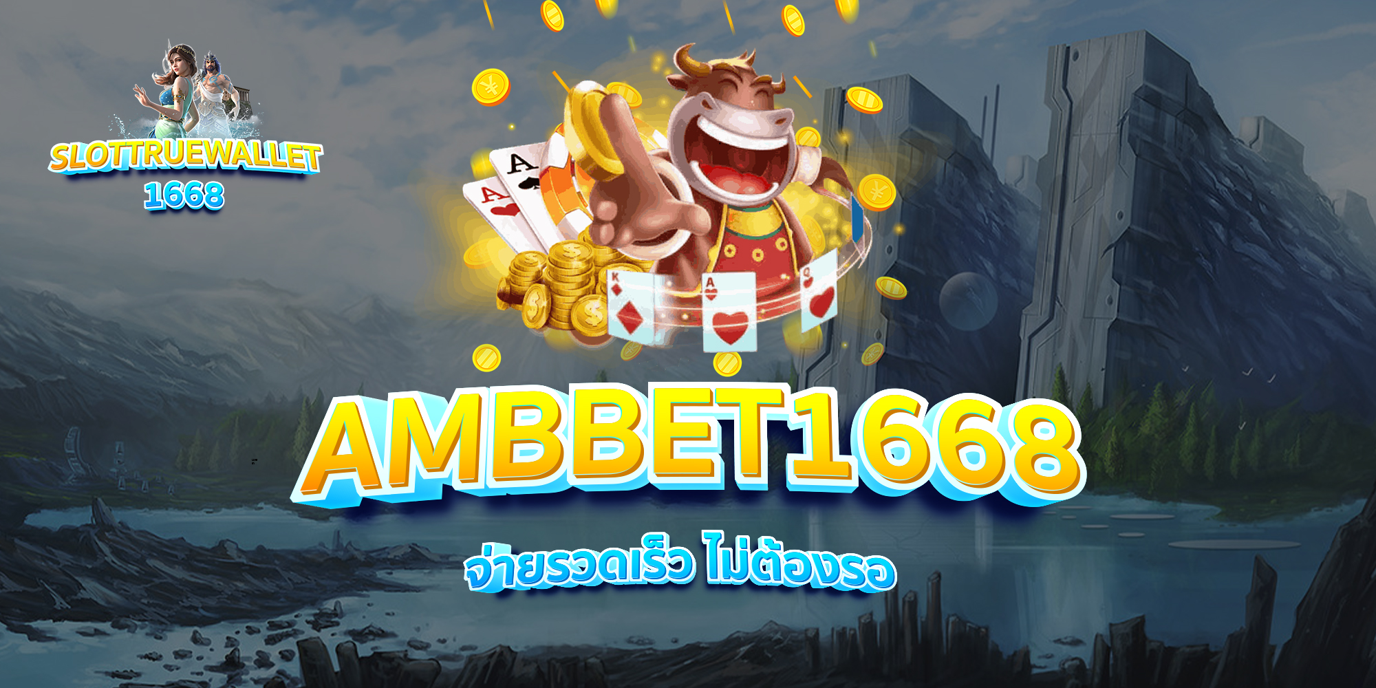 AMBBET1668-จ่ายรวดเร็ว-ไม่ต้องรอ