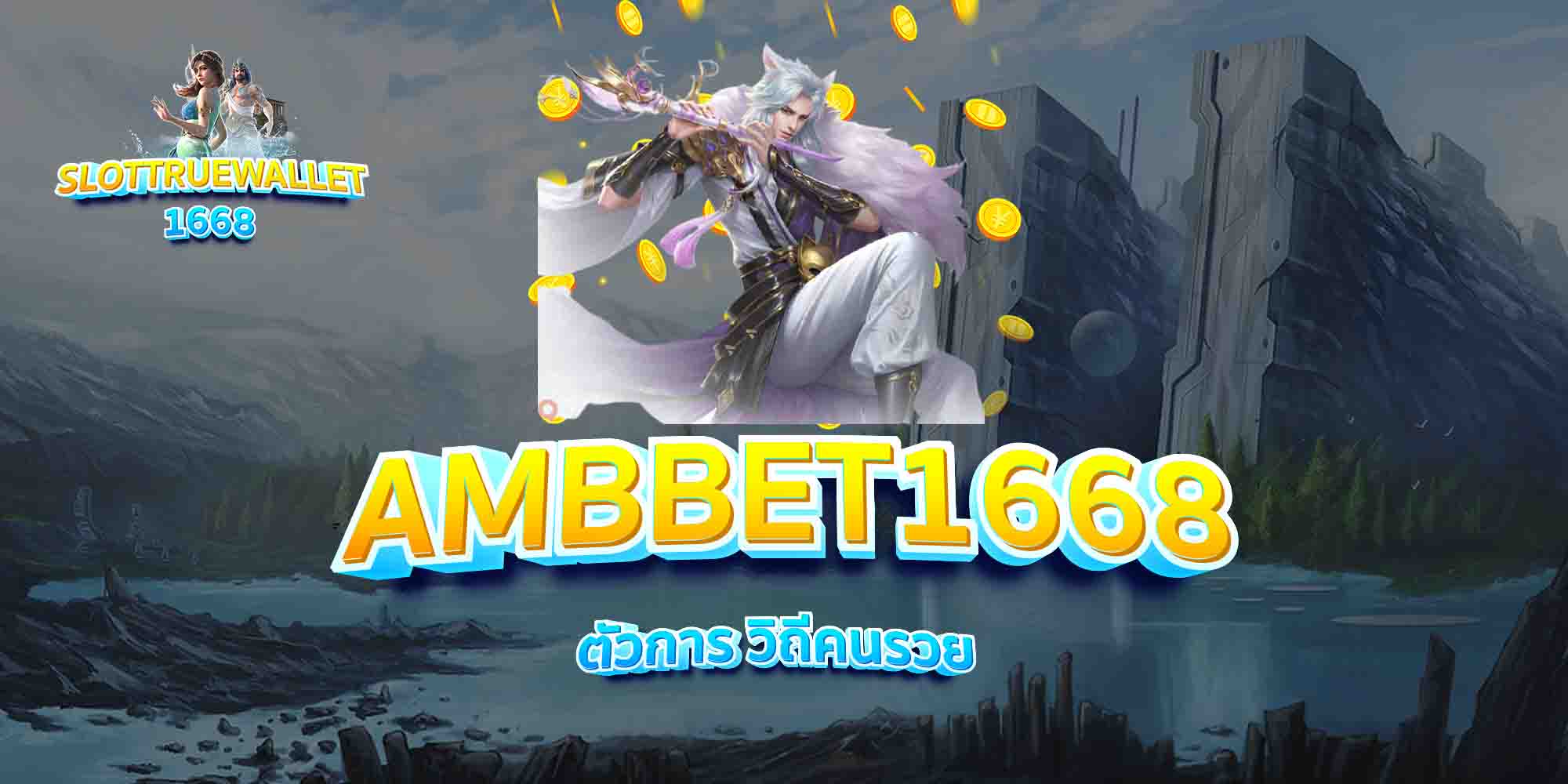 AMBBET1668-ตัวการ-วิถีคนรวย