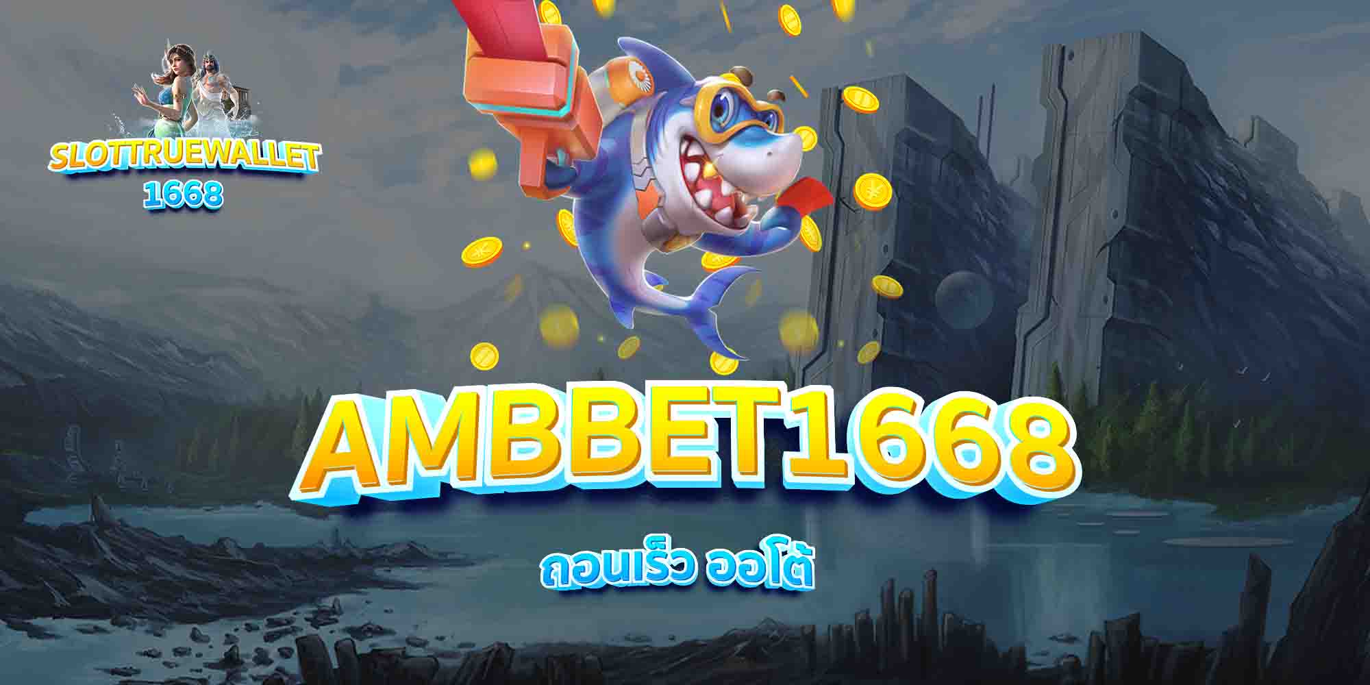 AMBBET1668-ถอนเร็ว-ออโต้