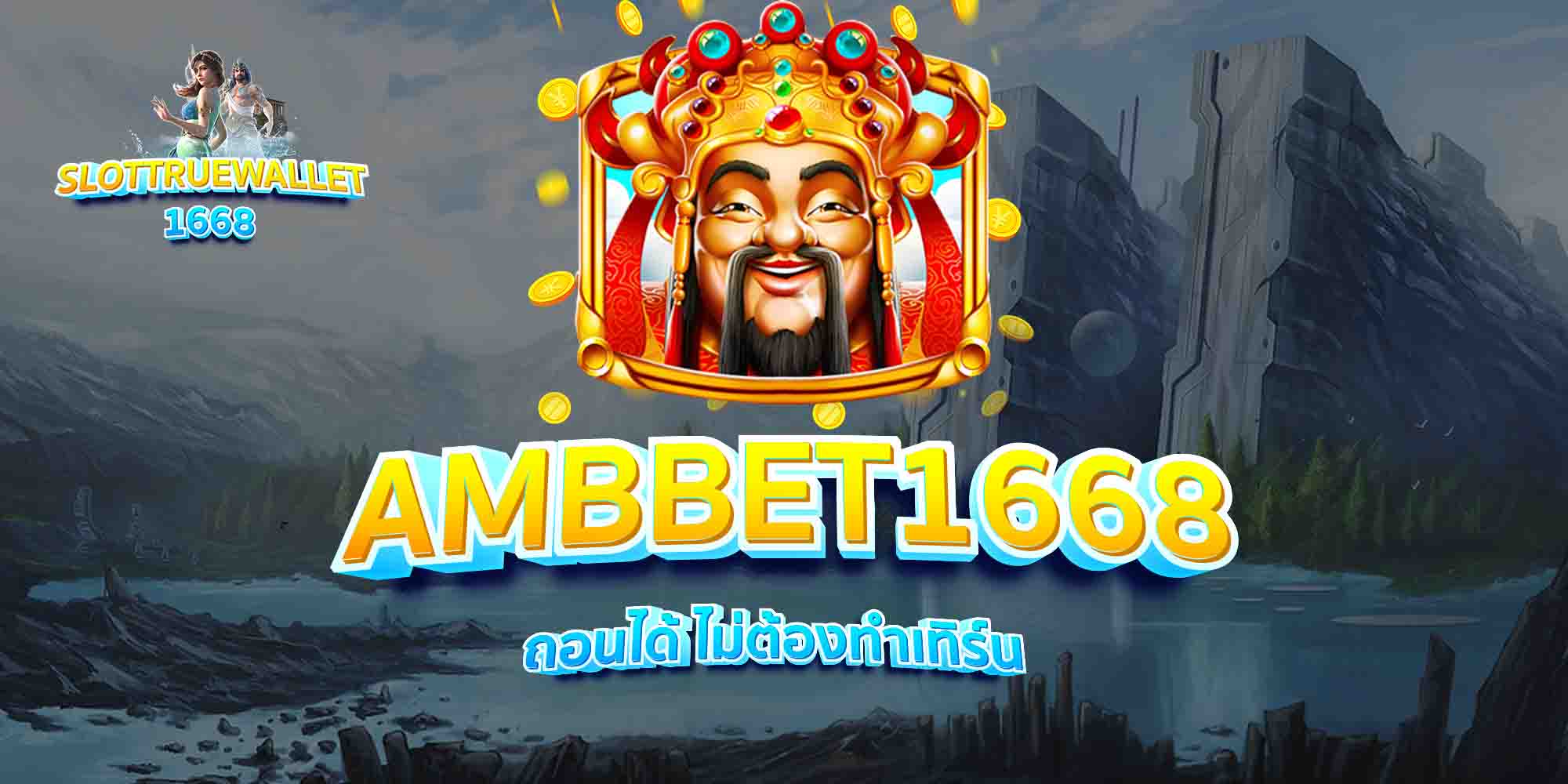 AMBBET1668-ถอนได้-ไม่ต้องทำเทิร์น