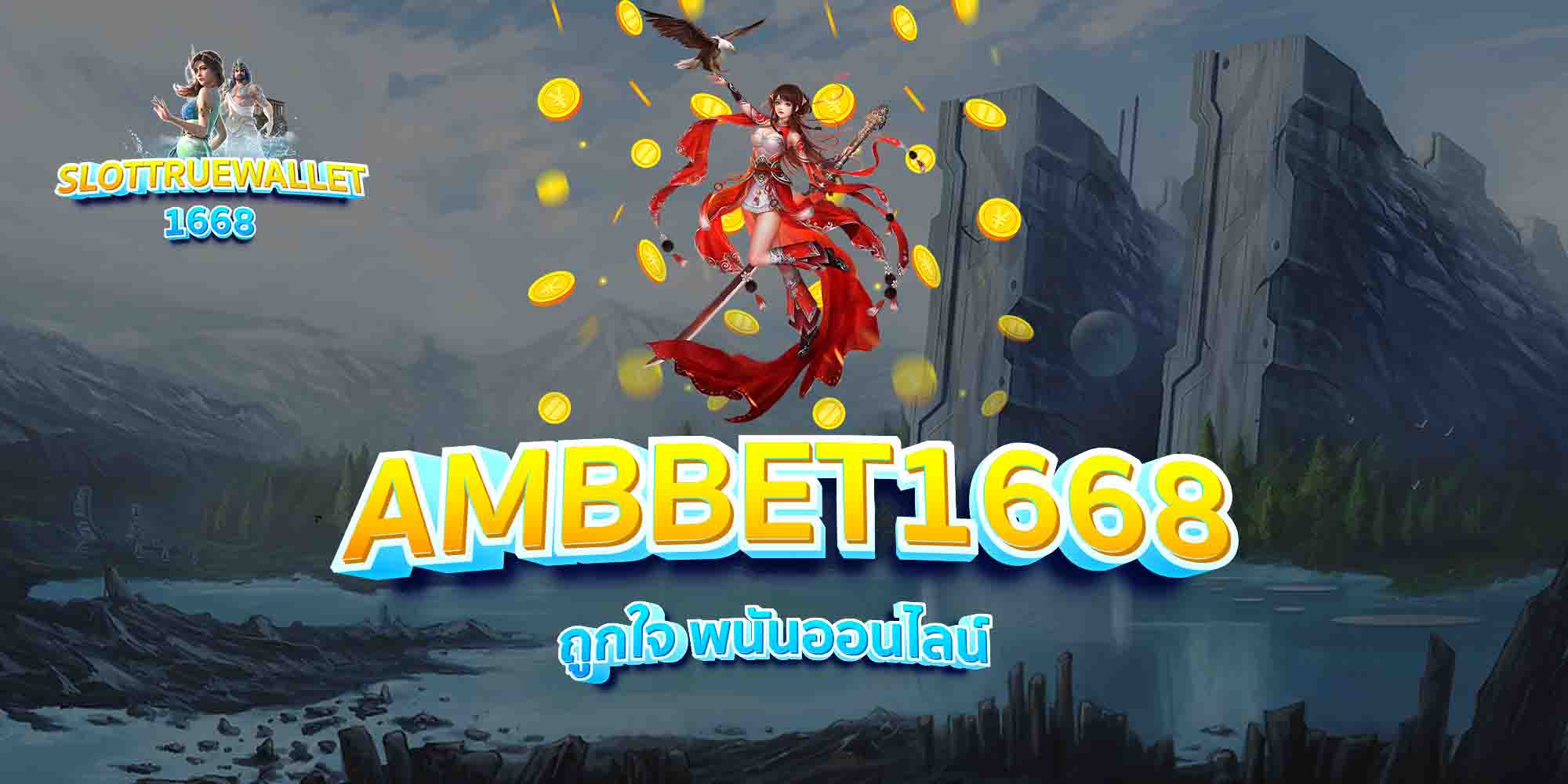 AMBBET1668-ถูกใจ-พนันออนไลน์