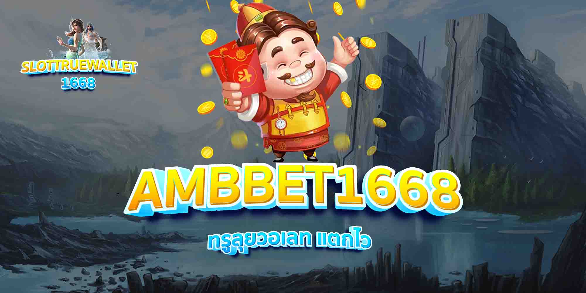 AMBBET1668-ทรูลุยวอเลท-แตกไว