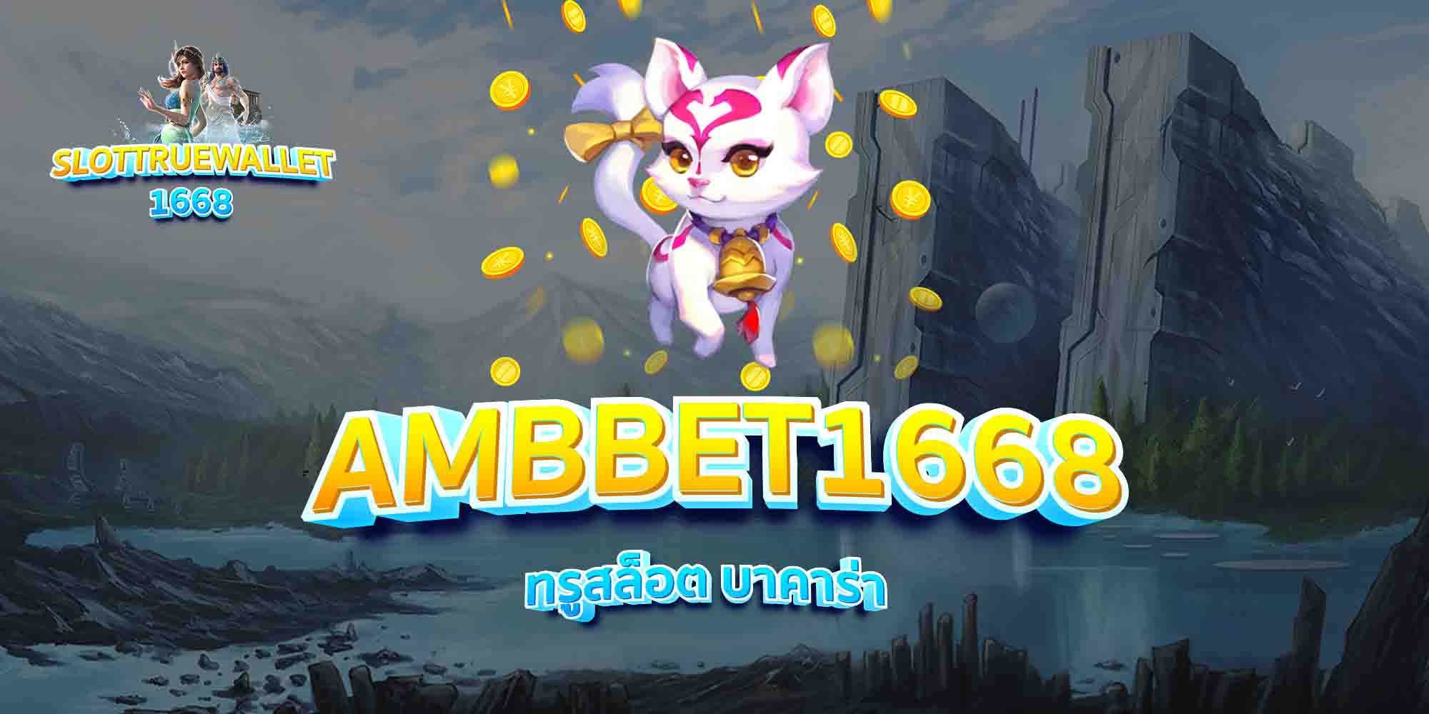 AMBBET1668-ทรูสล็อต-บาคาร่า