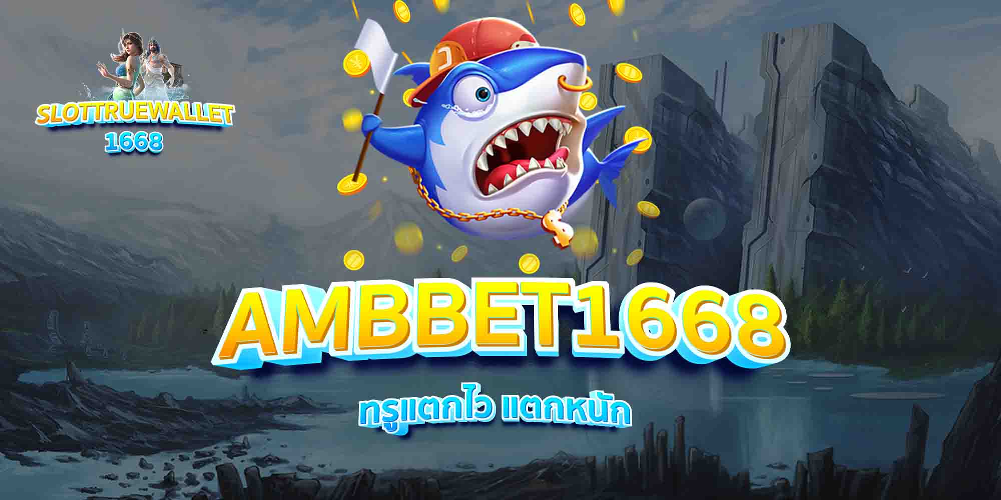 AMBBET1668-ทรูแตกไว-แตกหนัก