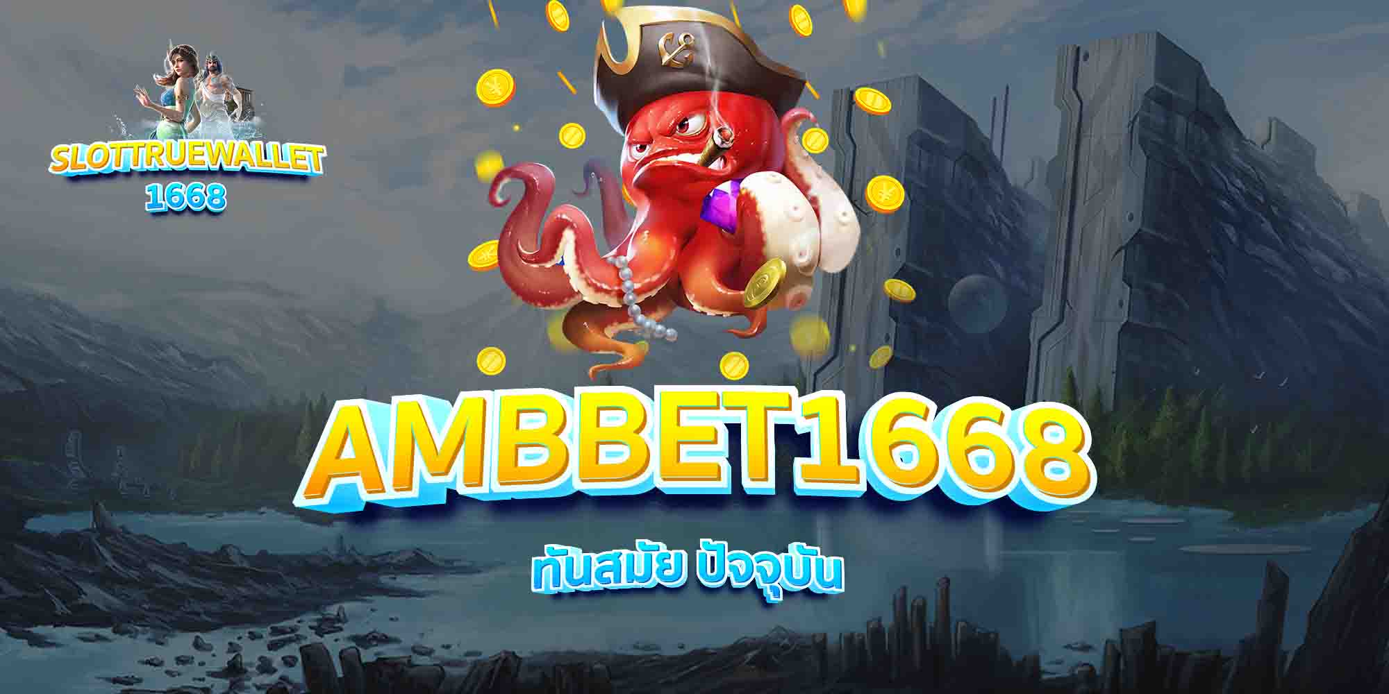 AMBBET1668-ทันสมัย-ปัจจุบัน