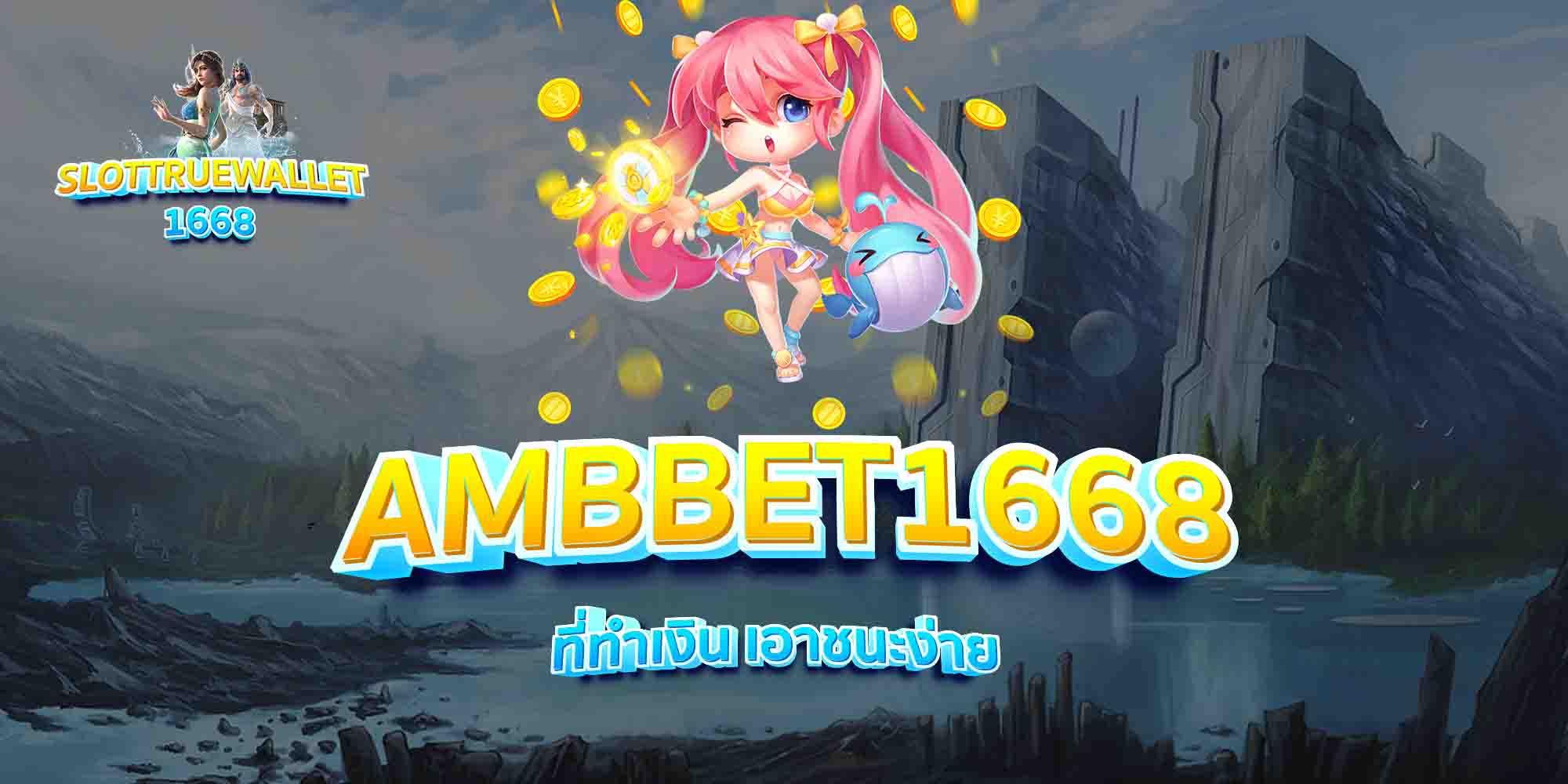 AMBBET1668-ที่ทำเงิน-เอาชนะง่าย