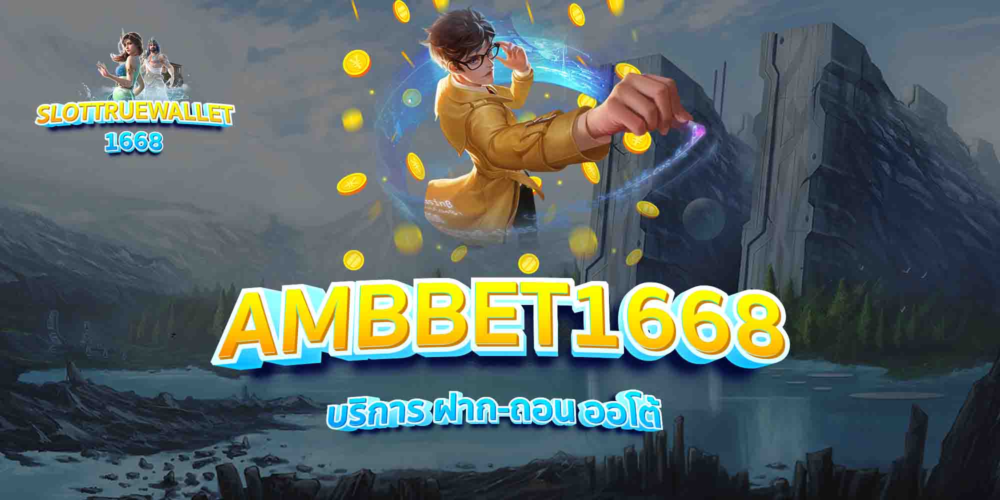 AMBBET1668-บริการ-ฝาก-ถอน-ออโต้