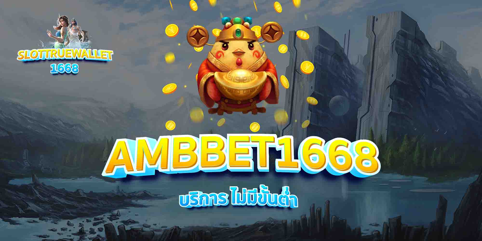 AMBBET1668-บริการ-ไม่มีขั้นต่ำ