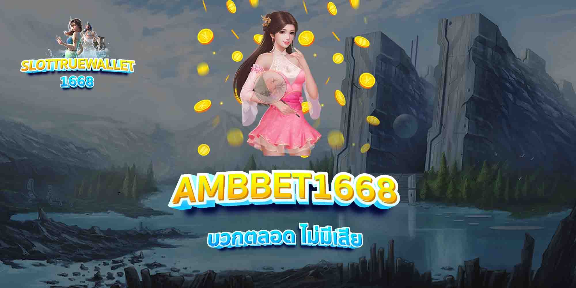 AMBBET1668-บวกตลอด-ไม่มีเสีย
