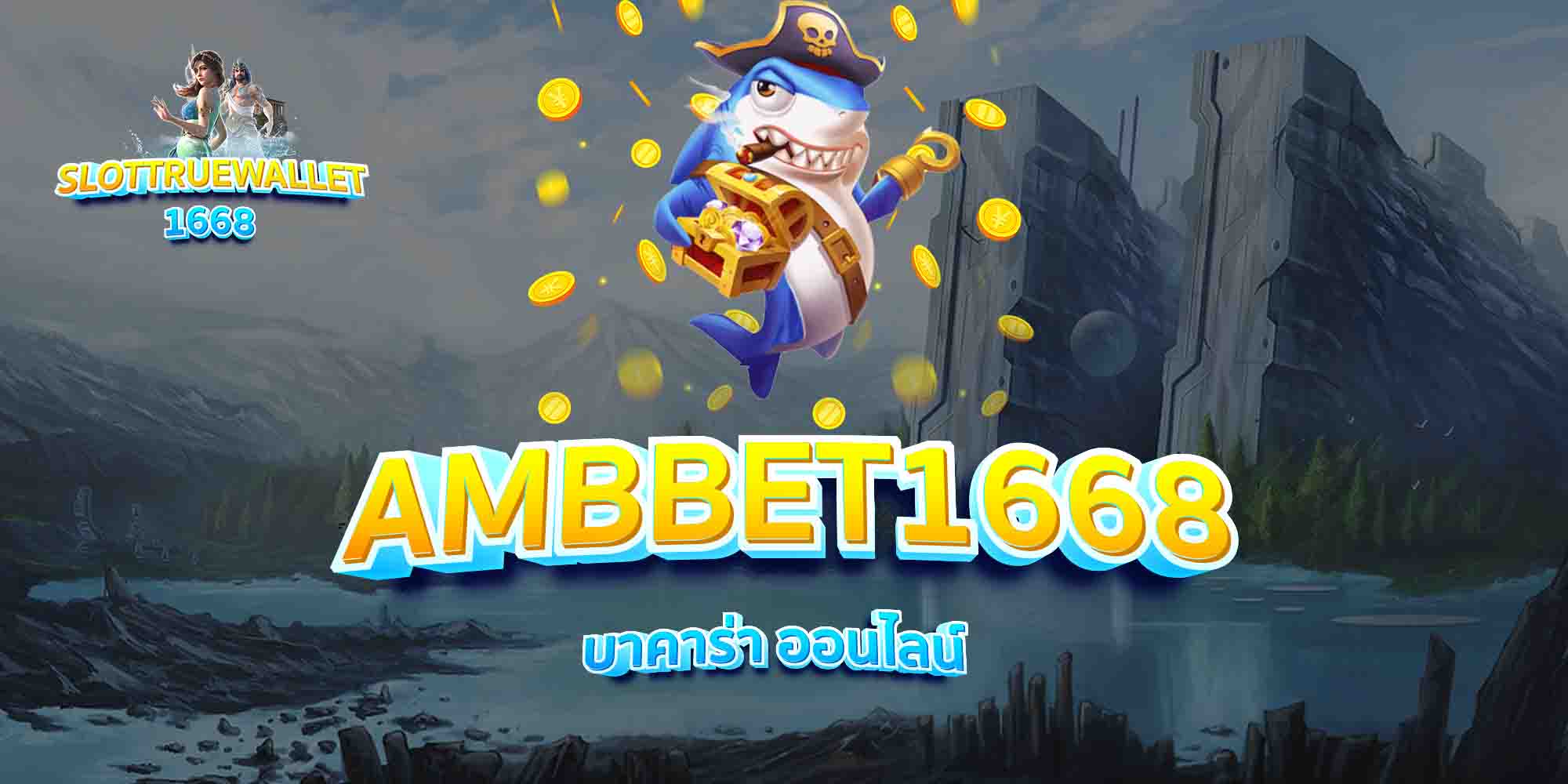 AMBBET1668-บาคาร่า-ออนไลน์