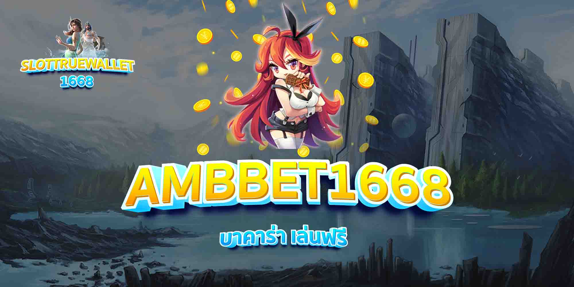 AMBBET1668-บาคาร่า-เล่นฟรี