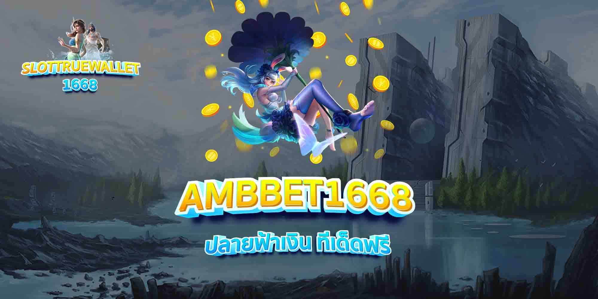 AMBBET1668-ปลายฟ้าเงิน-ทีเด็ดฟรี