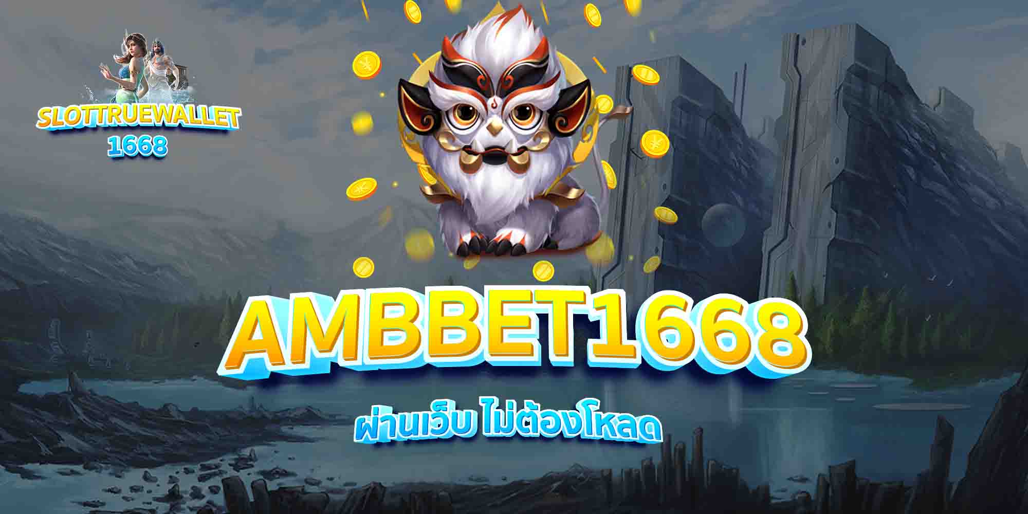 AMBBET1668-ผ่านเว็บ-ไม่ต้องโหลด