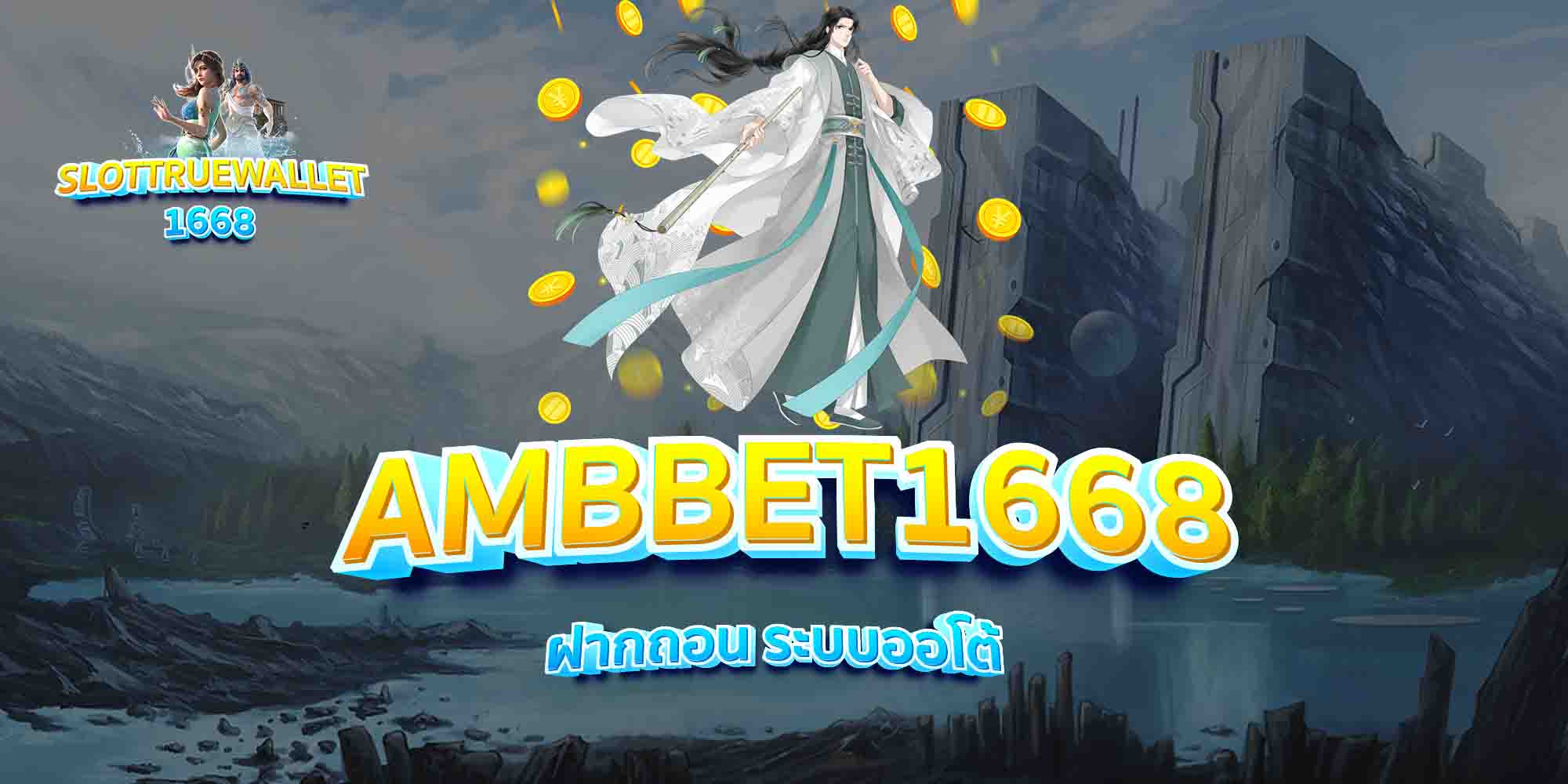 AMBBET1668-ฝากถอน-ระบบออโต้