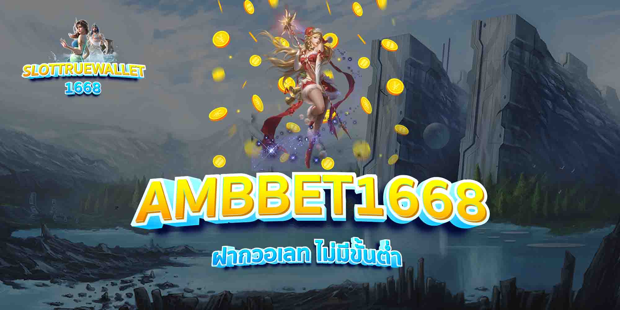 AMBBET1668-ฝากวอเลท-ไม่มีขั้นต่ำ