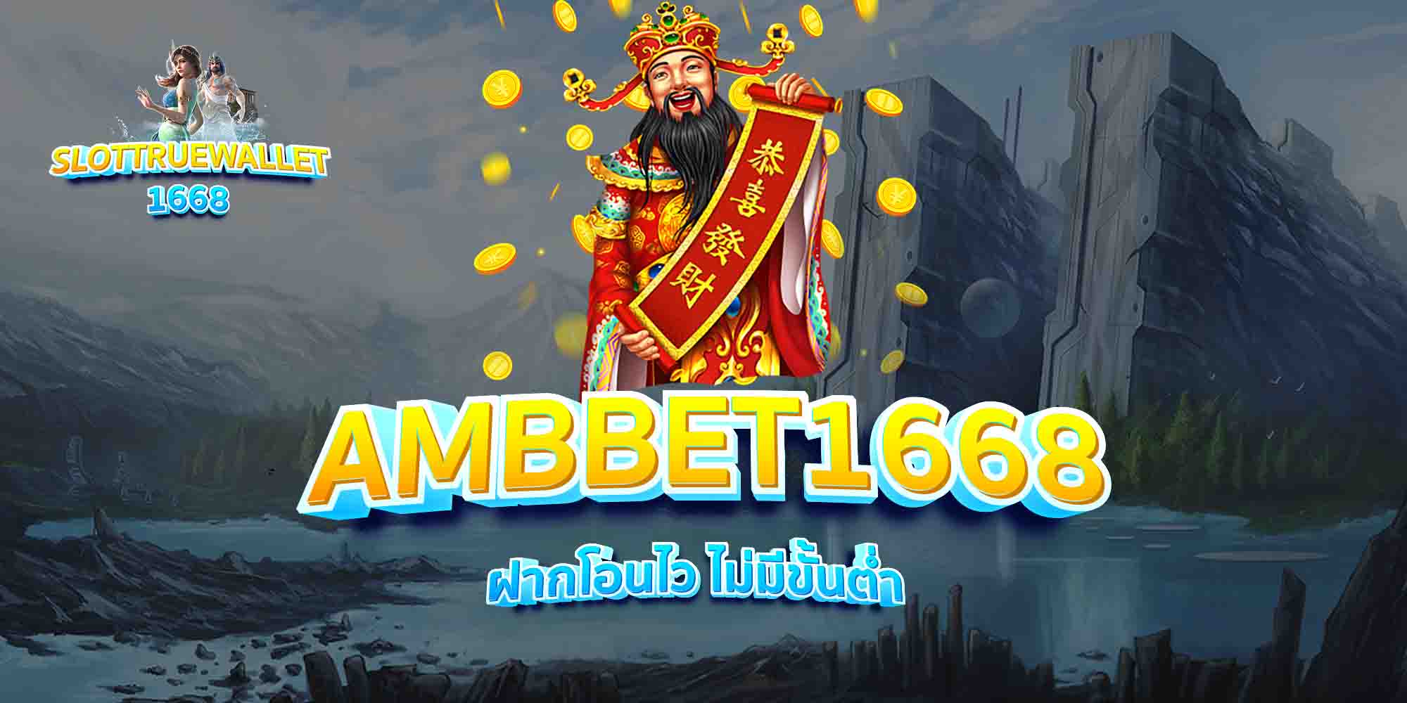 AMBBET1668-ฝากโอนไว-ไม่มีขั้นต่ำ