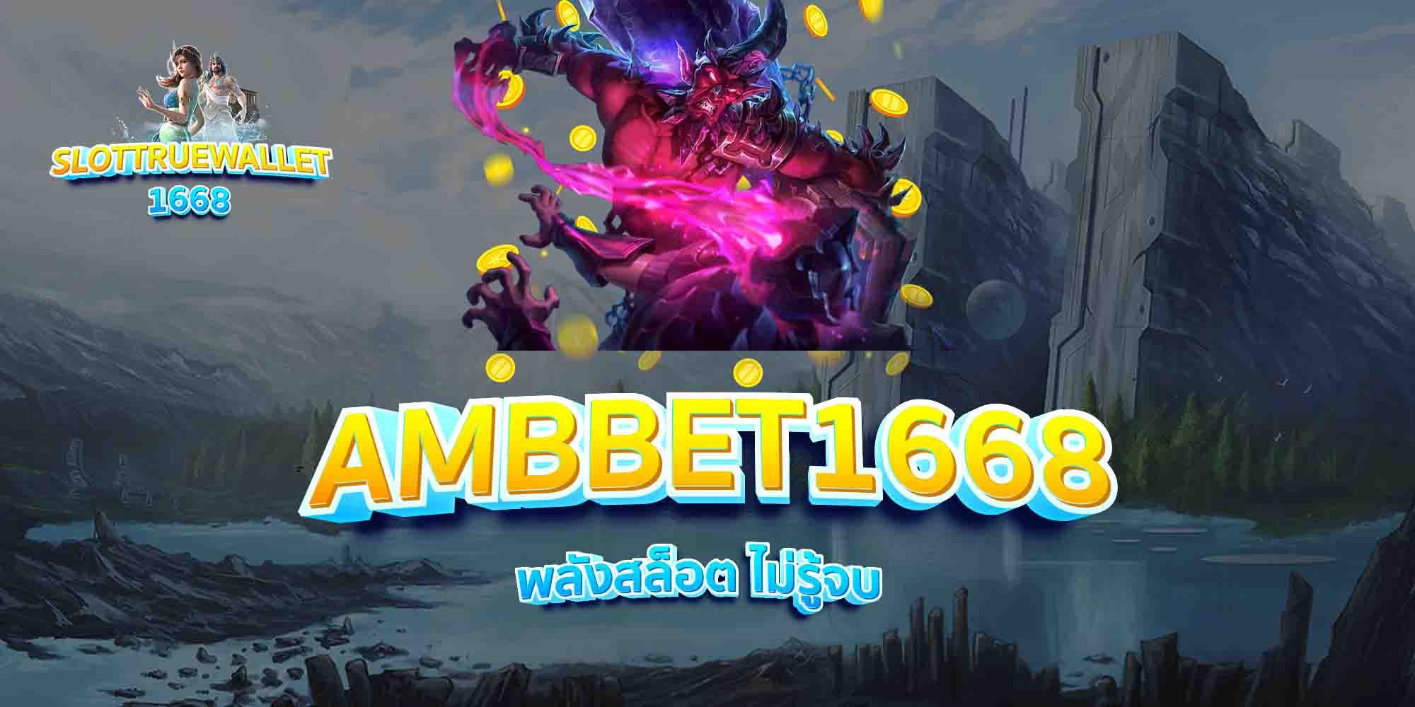 AMBBET1668-พลังสล็อต-ไม่รู้จบ