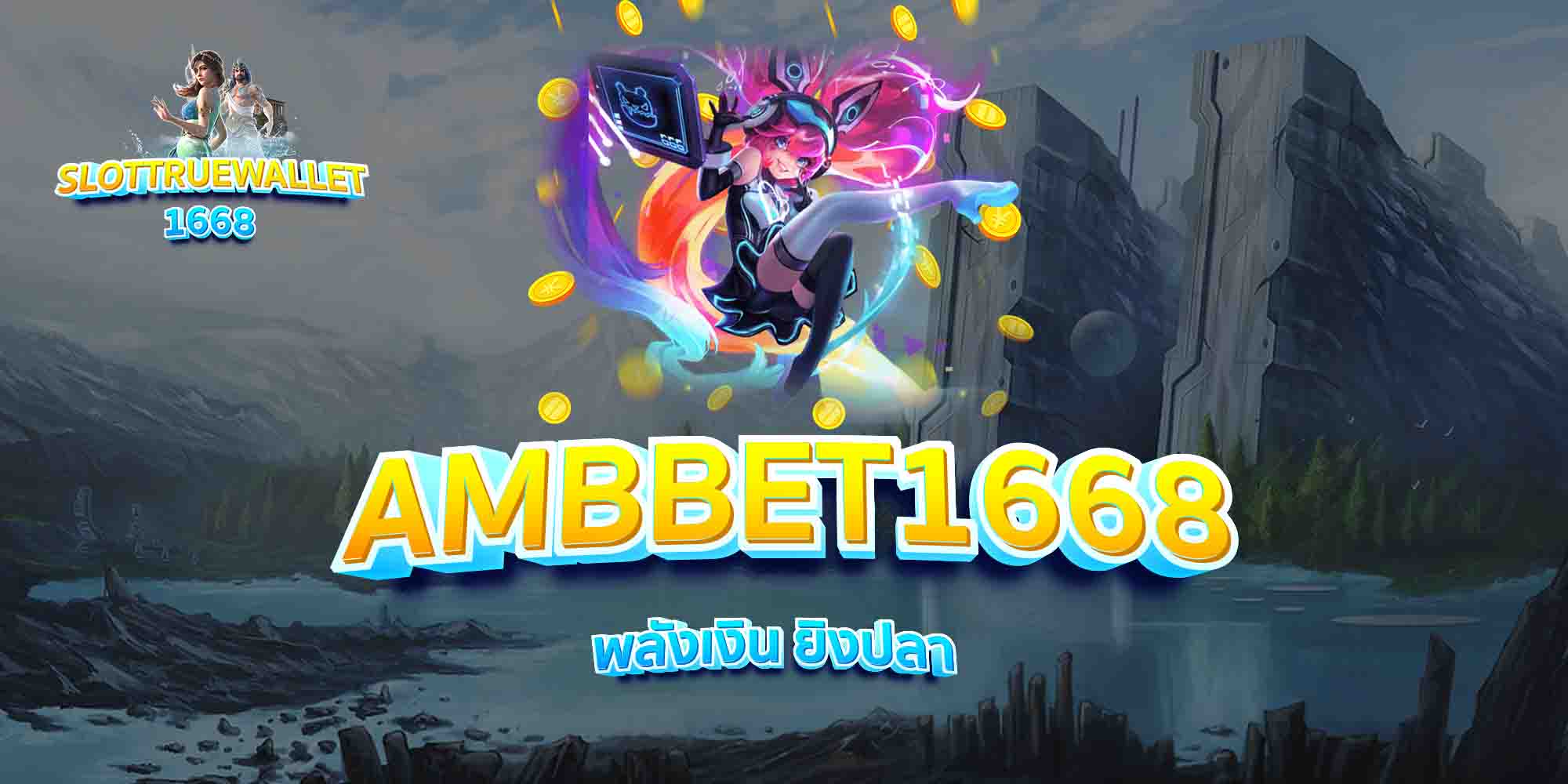 AMBBET1668-พลังเงิน-ยิงปลา