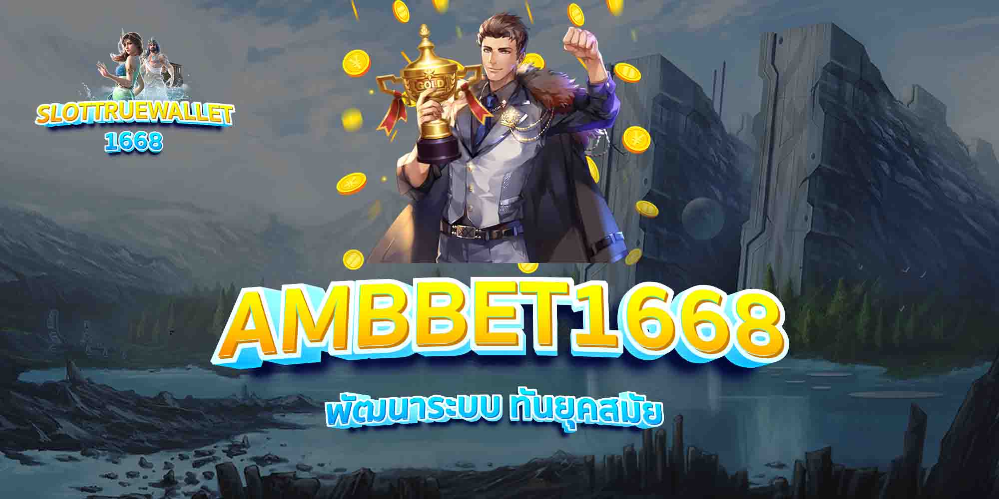AMBBET1668-พัฒนาระบบ-ทันยุคสมัย