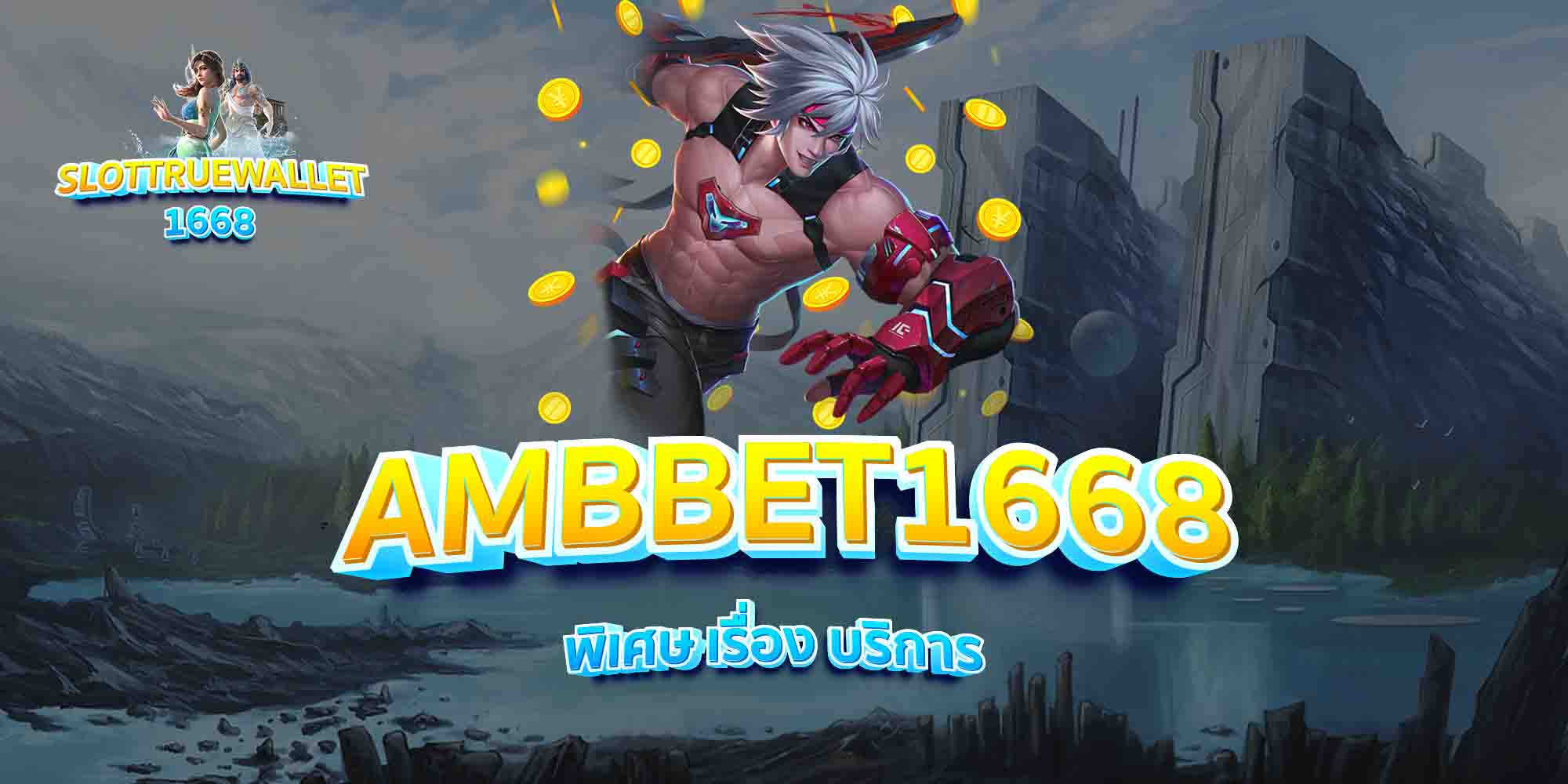 AMBBET1668-พิเศษ-เรื่อง-บริการ