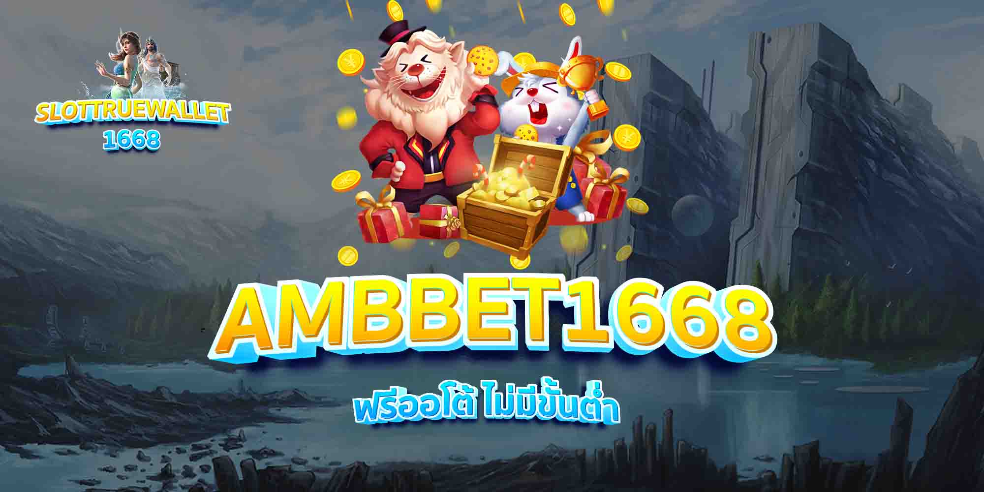 AMBBET1668-ฟรีออโต้-ไม่มีขั้นต่ำ