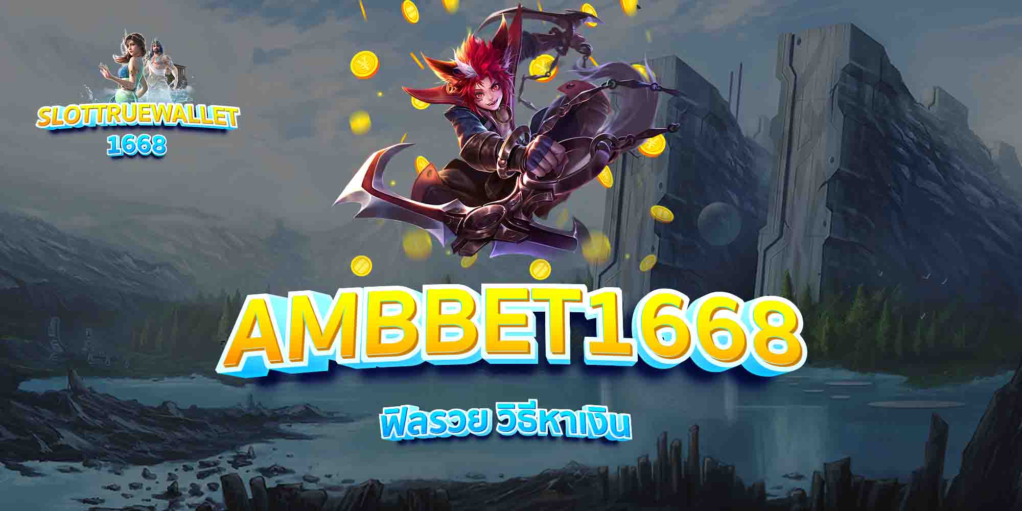 AMBBET1668-ฟิลรวย-วิธีหาเงิน