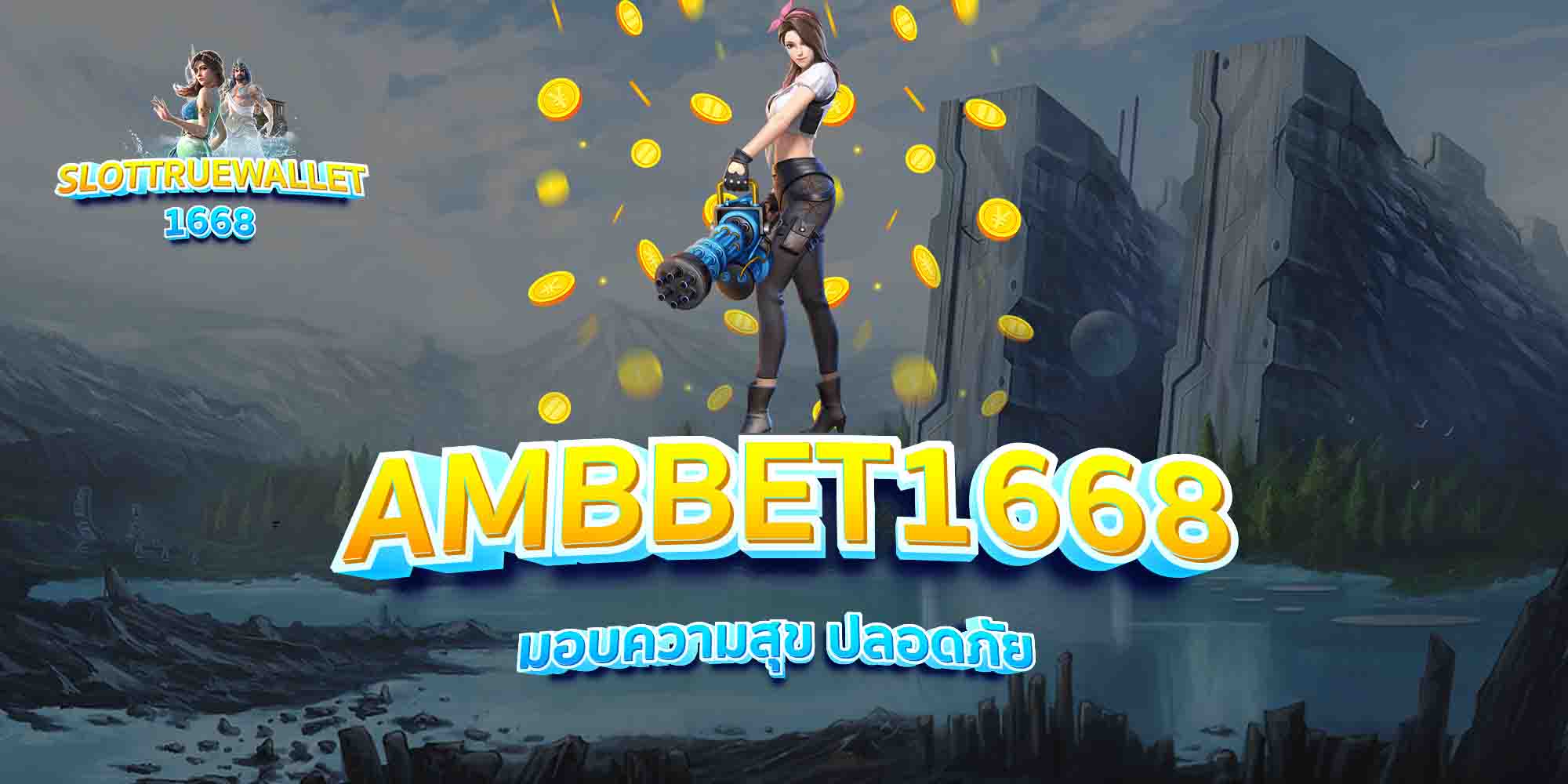 AMBBET1668-มอบความสุข-ปลอดภัย