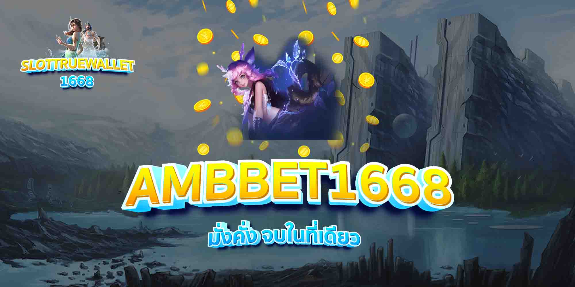 AMBBET1668-มั่งคั่ง-จบในที่เดียว
