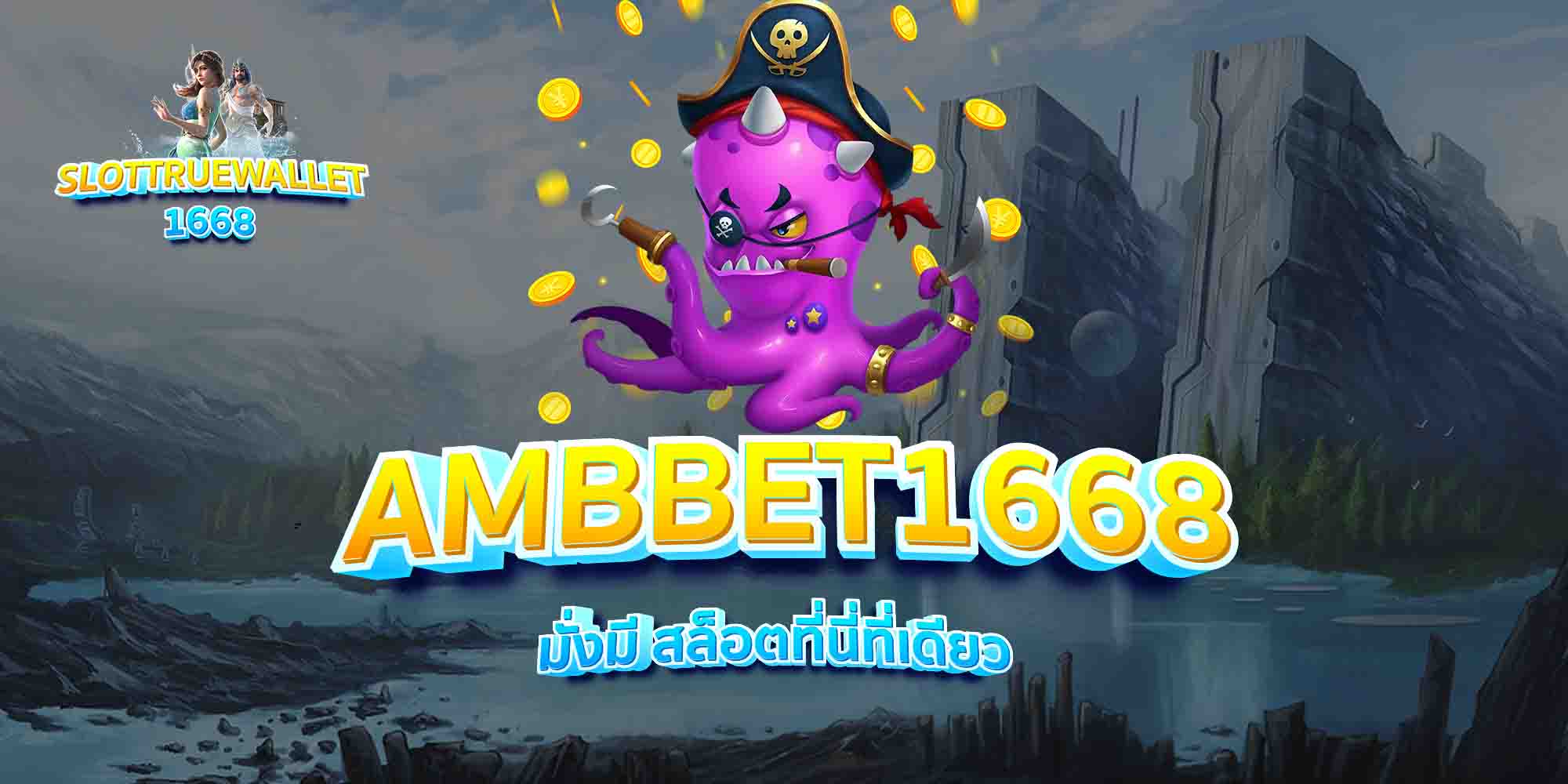 AMBBET1668-มั่งมี-สล็อตที่นี่ที่เดียว