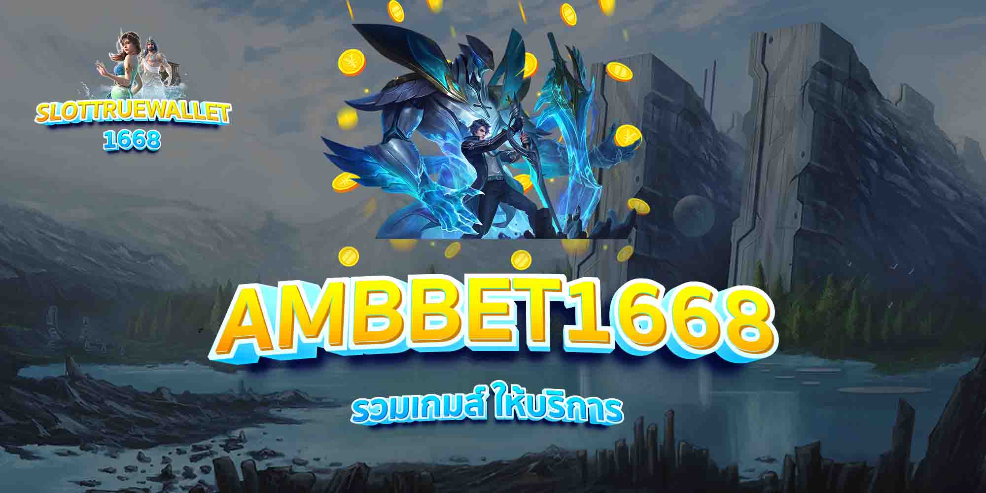 AMBBET1668-รวมเกมส์-ให้บริการ