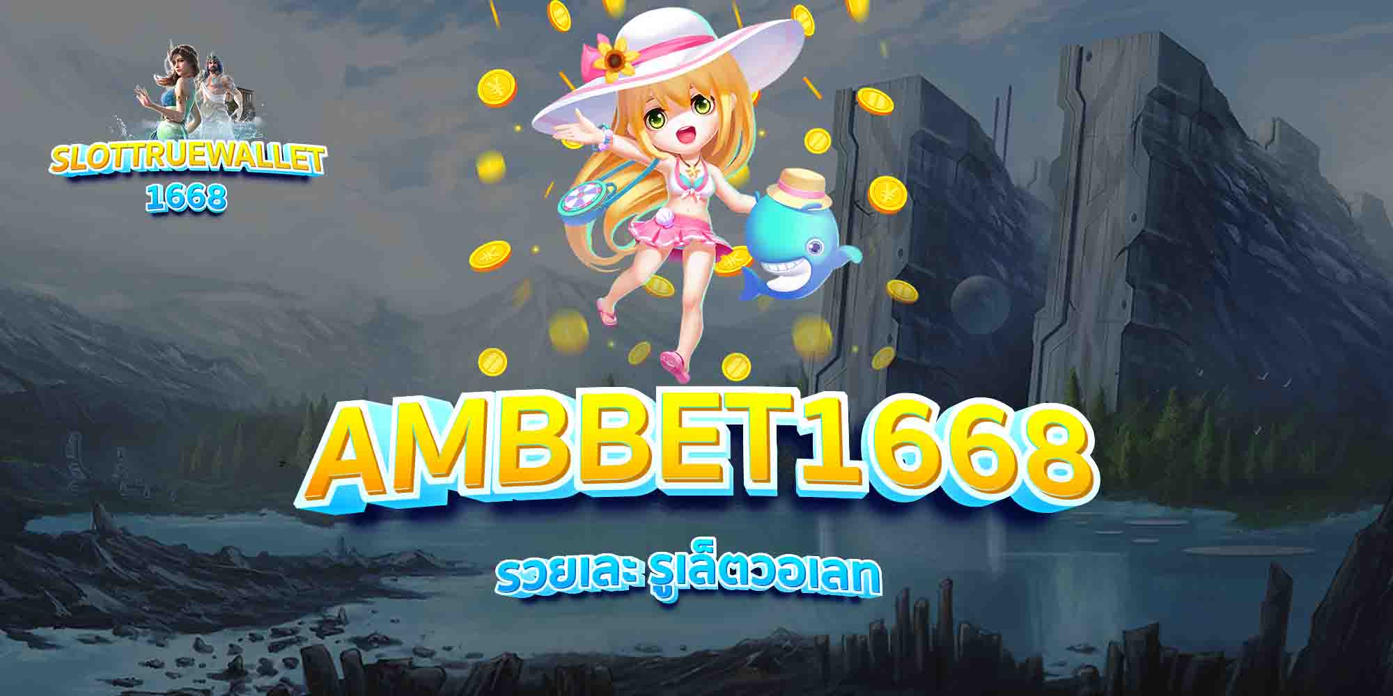 AMBBET1668-รวยเละ-รูเล็ตวอเลท