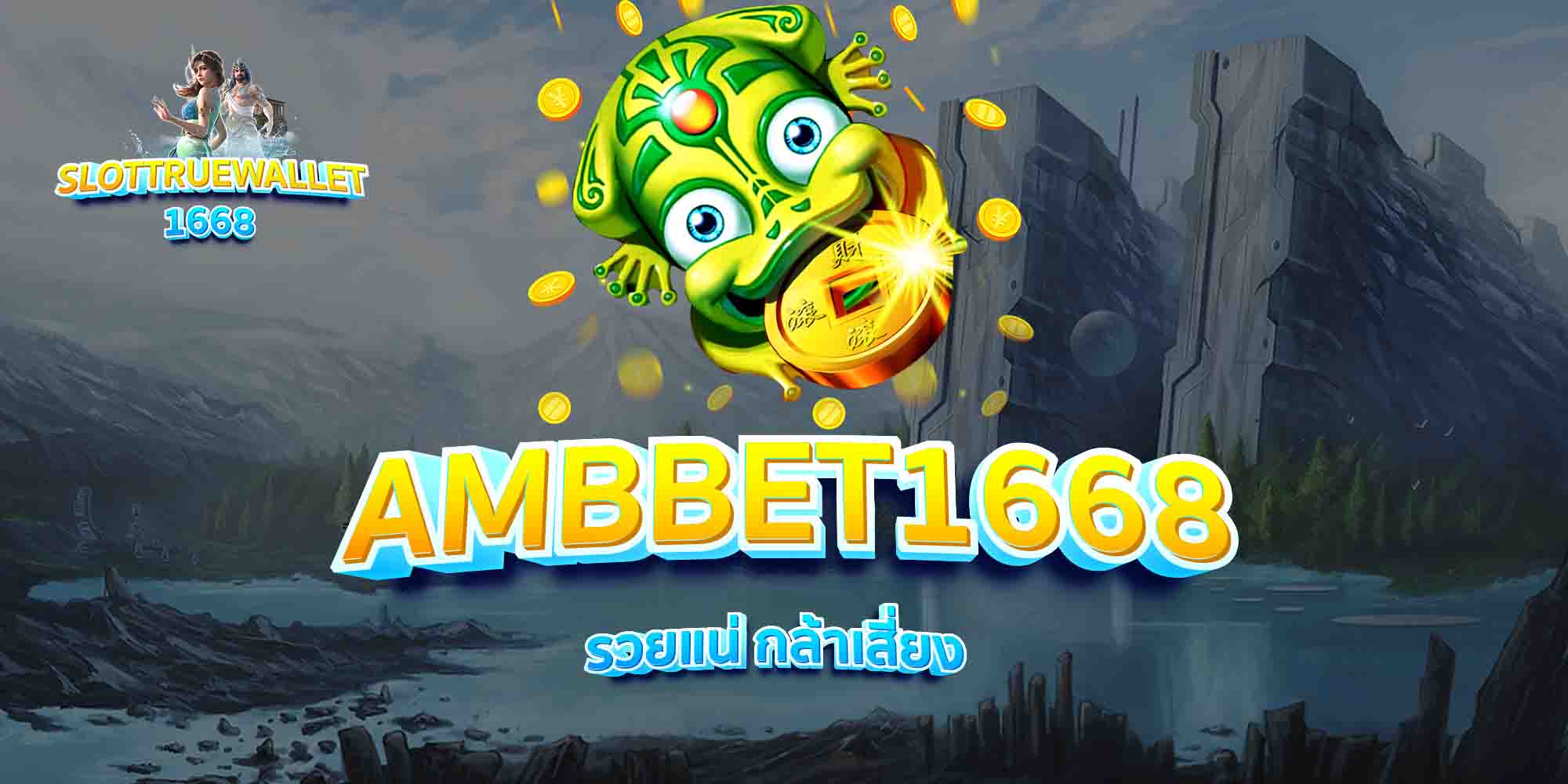 AMBBET1668-รวยแน่-กล้าเสี่ยง