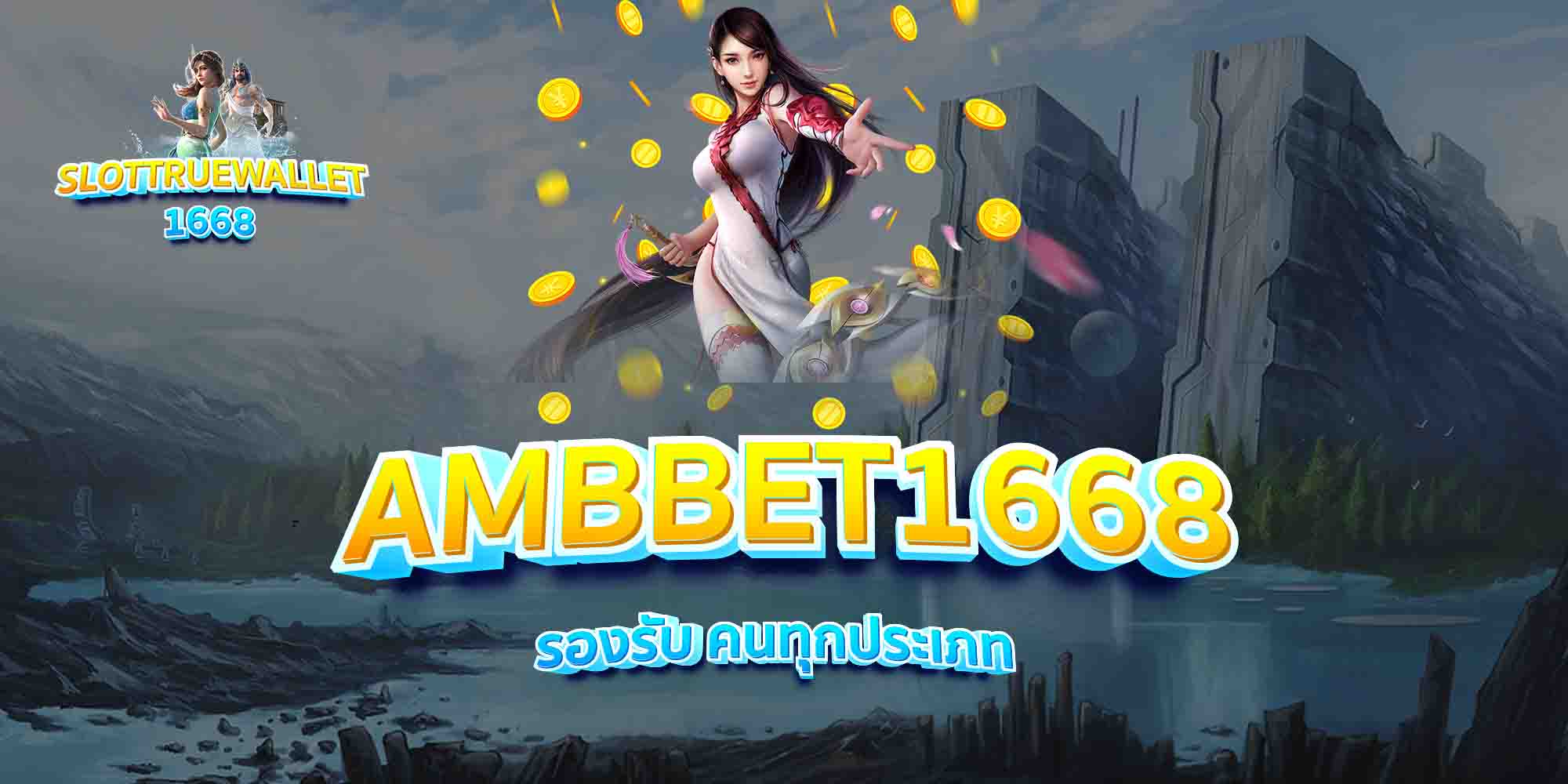 AMBBET1668-รองรับ-คนทุกประเภท