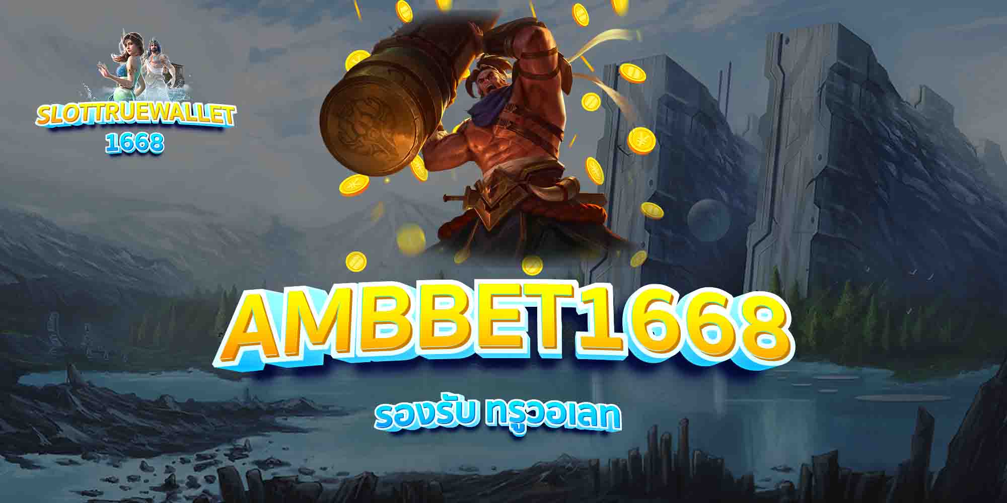 AMBBET1668-รองรับ-ทรูวอเลท