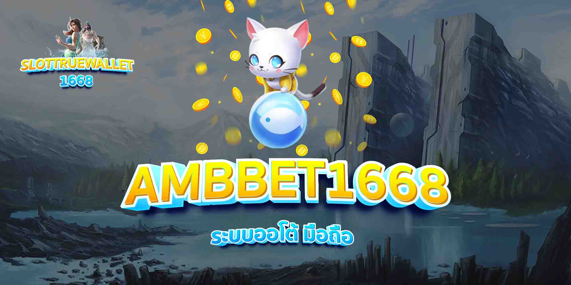 AMBBET1668-ระบบออโต้-มือถือ